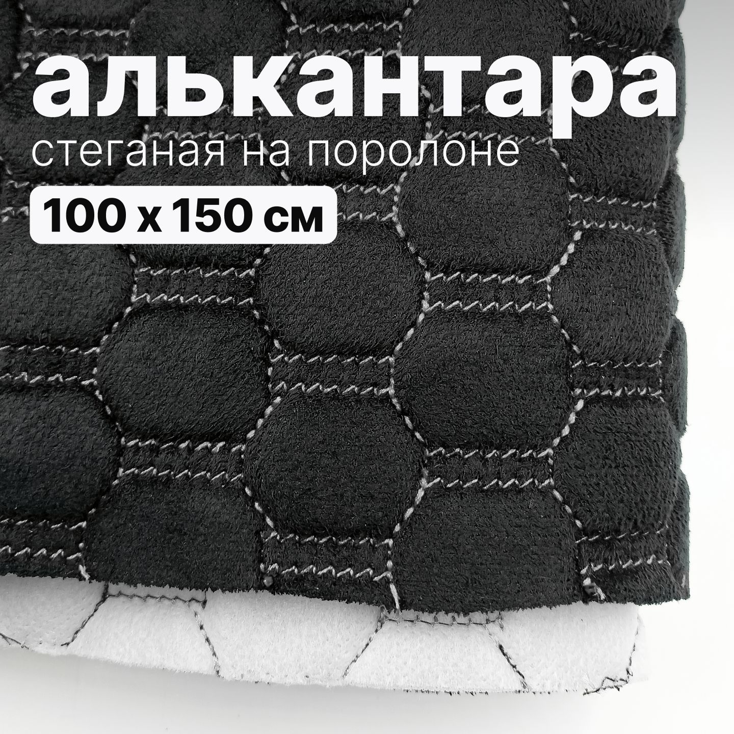 Алькантара стеганая - Соты черные, нить белая - 100 х 150 см