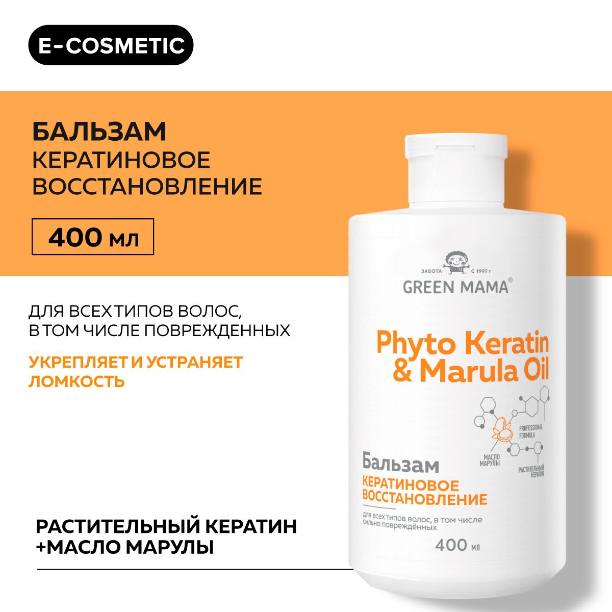 GREENMAMAБальзамдлявосстановленияволосPHYTOKERATIN&MARULAOILсмасломмарулы400мл