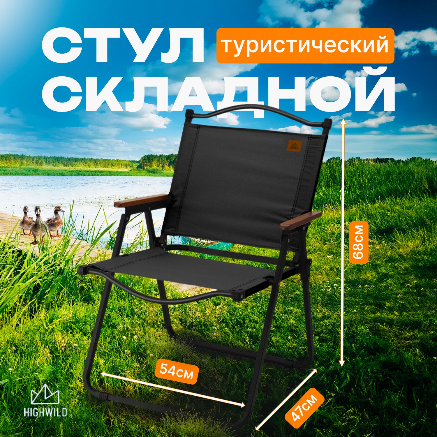 HIGHWILDСтулскладнойтуристический54*47*68см