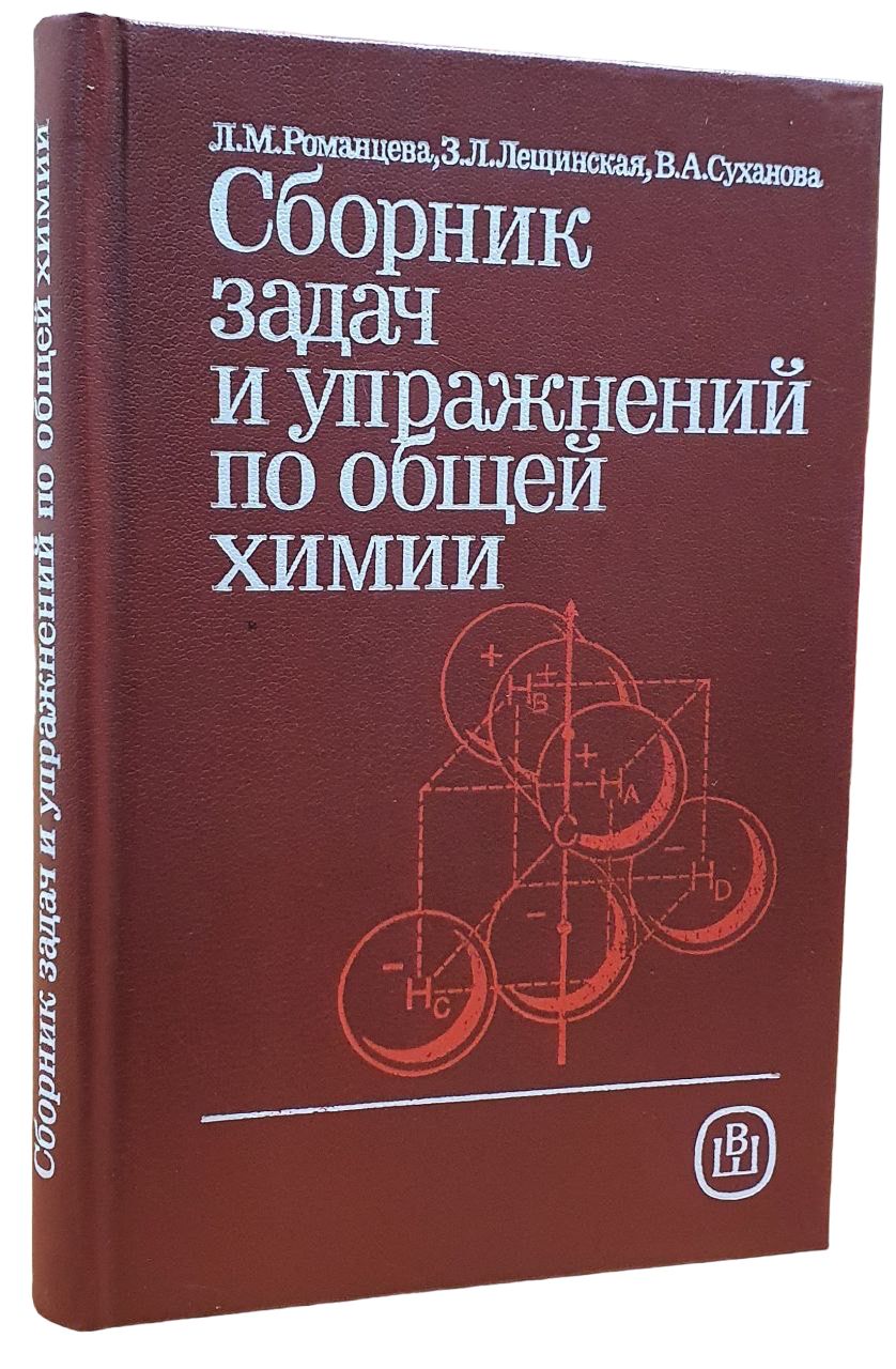 Сборник задач и упражнений по общей химии | Лещинская Зинаида Леонидовна,  Романцева Людмила Михайловна - купить с доставкой по выгодным ценам в  интернет-магазине OZON (796694487)