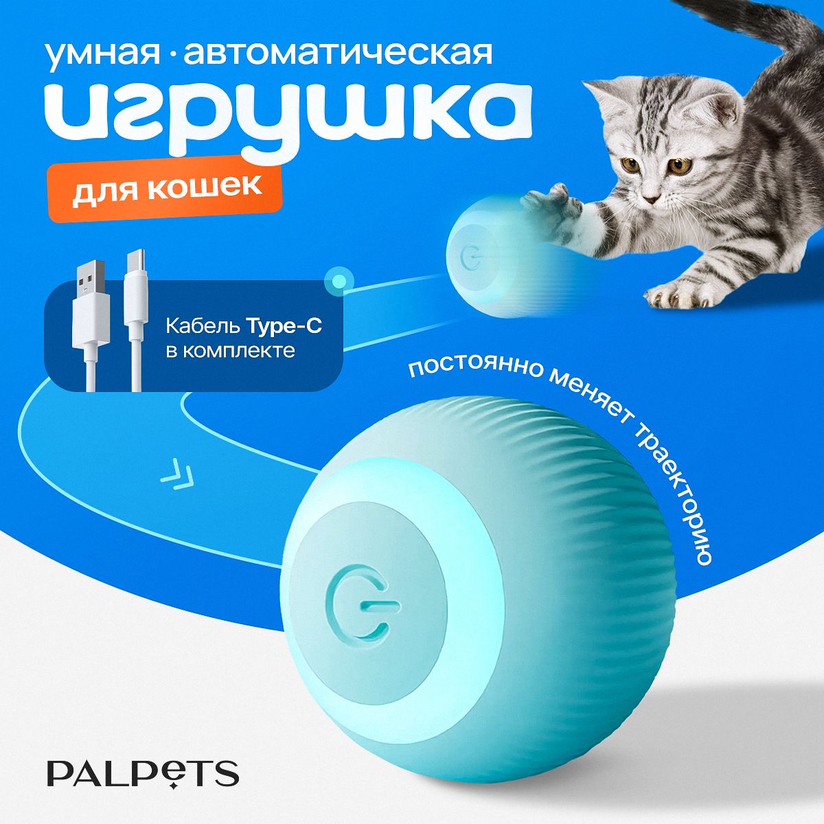 Игрушка для кошек интерактивная, мячик / игрушки для кошек - купить с  доставкой по выгодным ценам в интернет-магазине OZON (789092218)