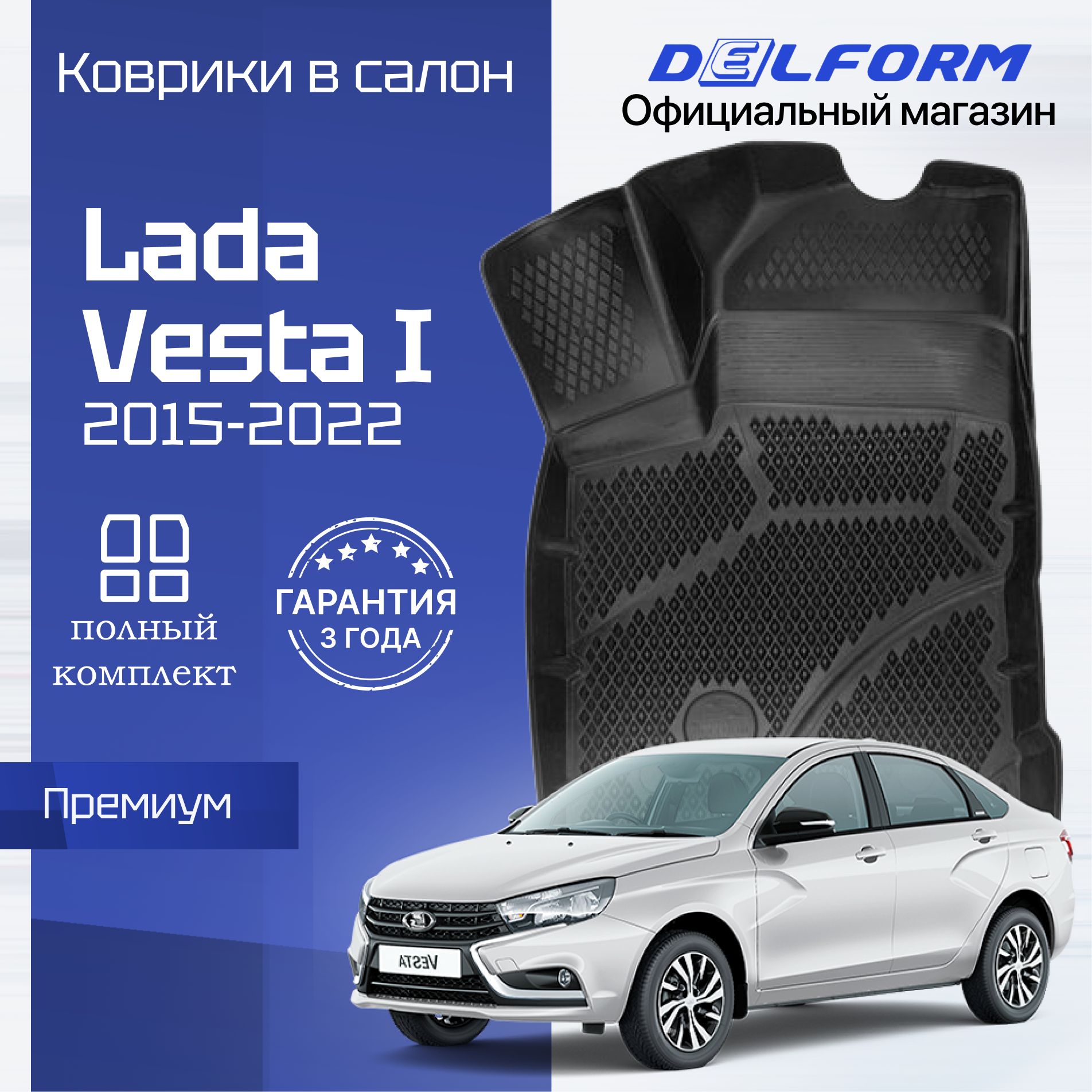 Коврики для автомобиля Лада Веста (2015-22), Lada Vesta Премиум ковры в салон с бортиками, эва, eva