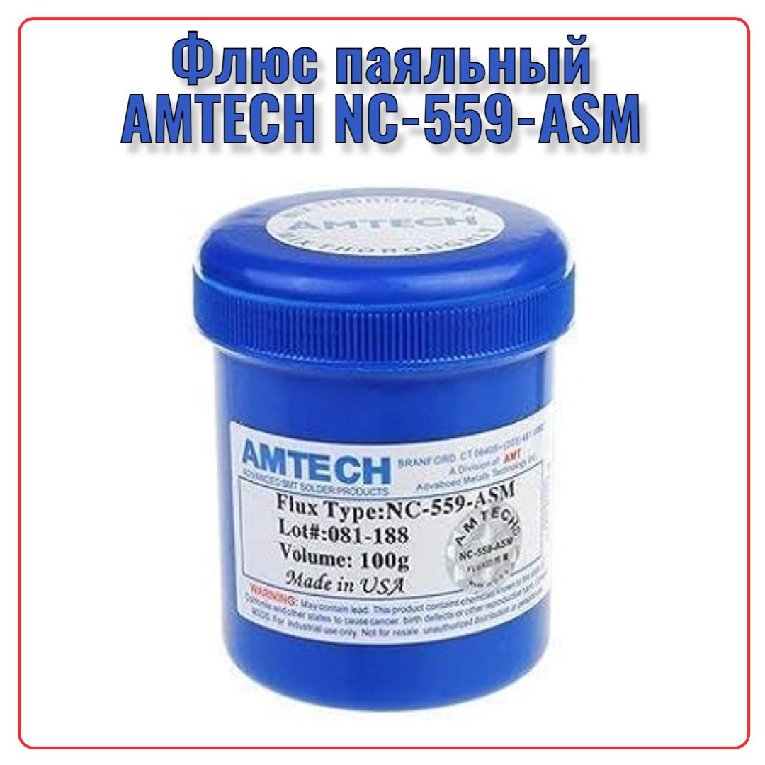 ФлюспаяльныйAMTECHNC-559-ASM(баночка)100г.