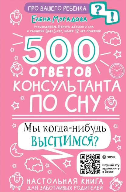 500 ответов консультанта по сну | Елена Мурадова | Электронная книга