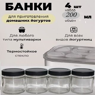 Баночка для йогуртницы прозрачная 200 мл.с крышкой чёрного цвета 4 штуки