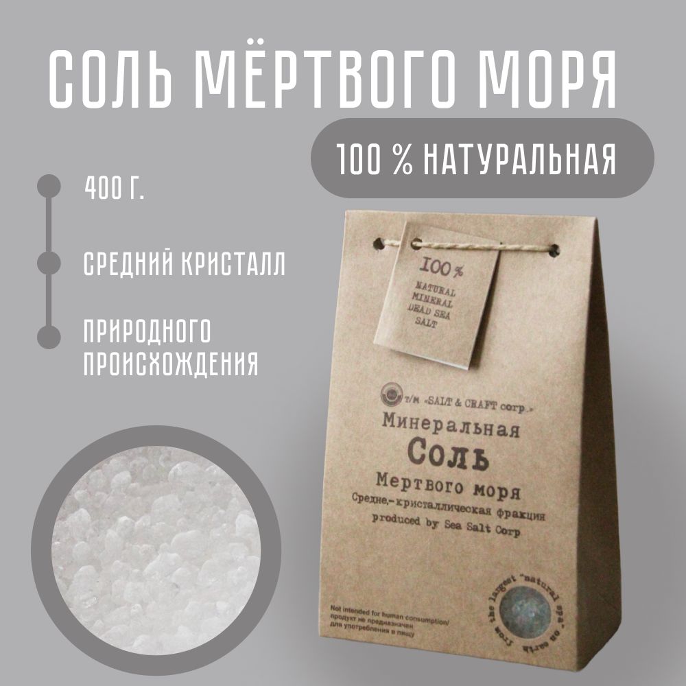 SALT & CRAFT corp. натуральная Соль Мёртвого моря 400г. для ванны морская