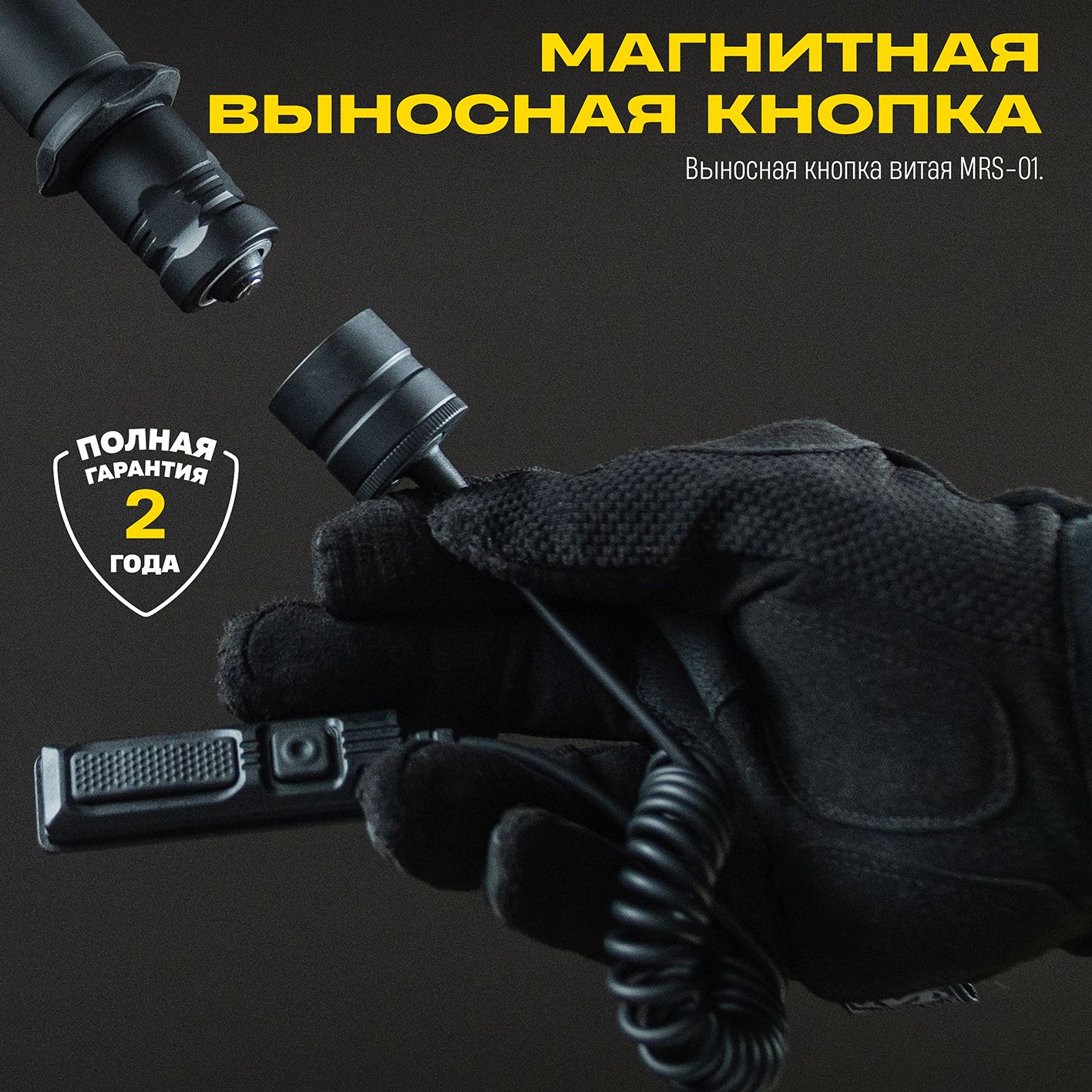 ARMYTEK Выносная кнопка