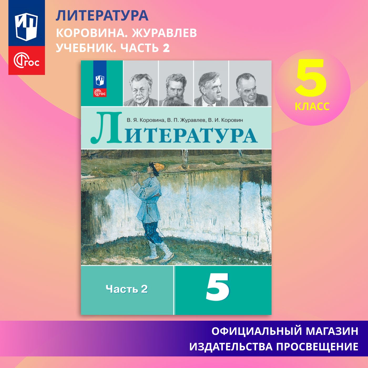 Литература. 5 класс. Учебник. Часть 2 ФГОС | Коровина Вера Яновна - купить  с доставкой по выгодным ценам в интернет-магазине OZON (862638692)