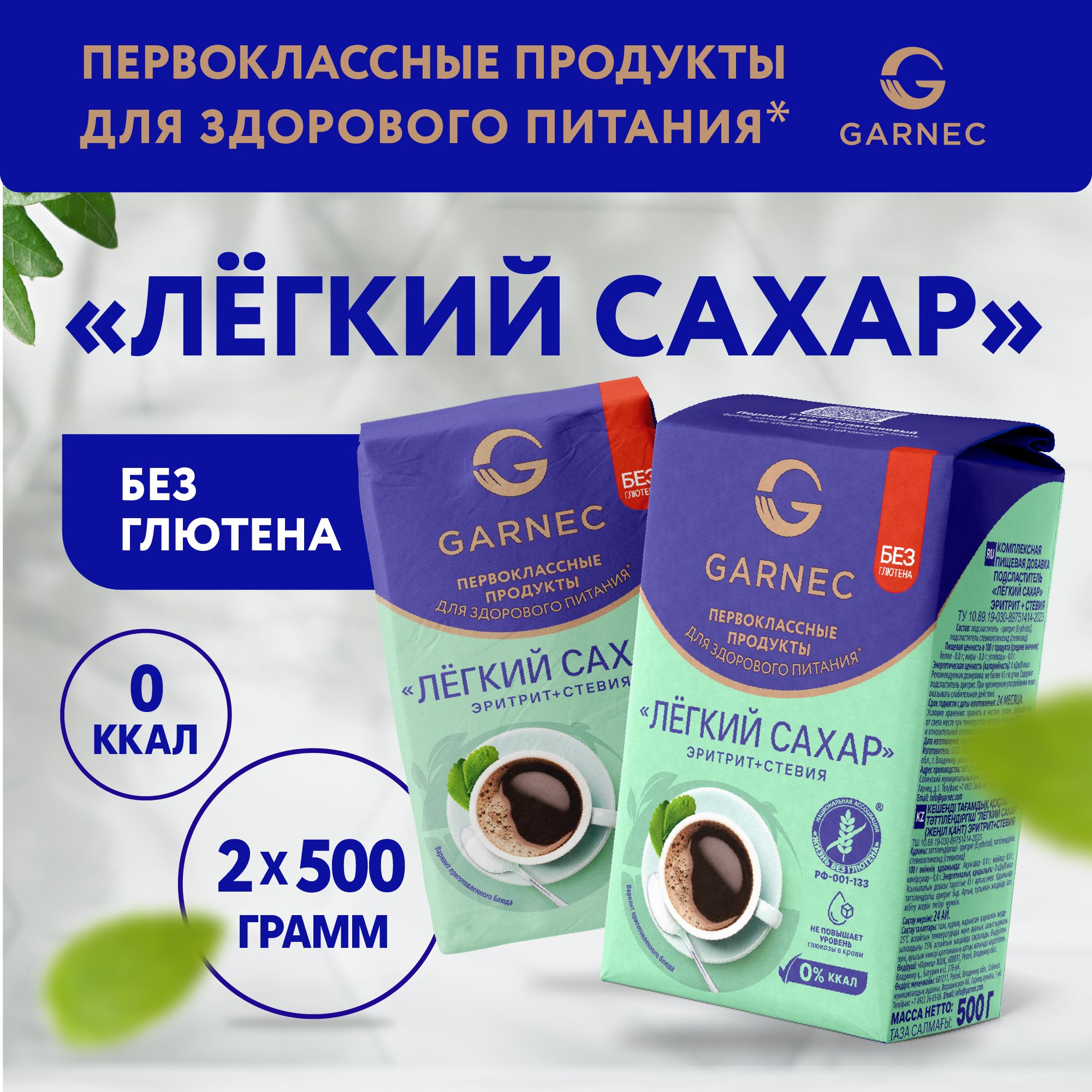 Сахарозаменитель натуральный Без глютена Эритрит + Стевия GARNEC 500 гр. x 2 шт.