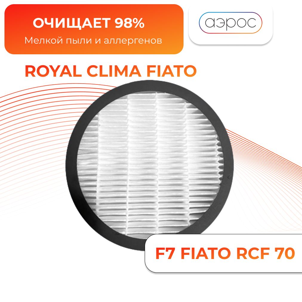 фильтр тонкой очистки RCF-70 F7 для Royal Clima Fiato RCF -70