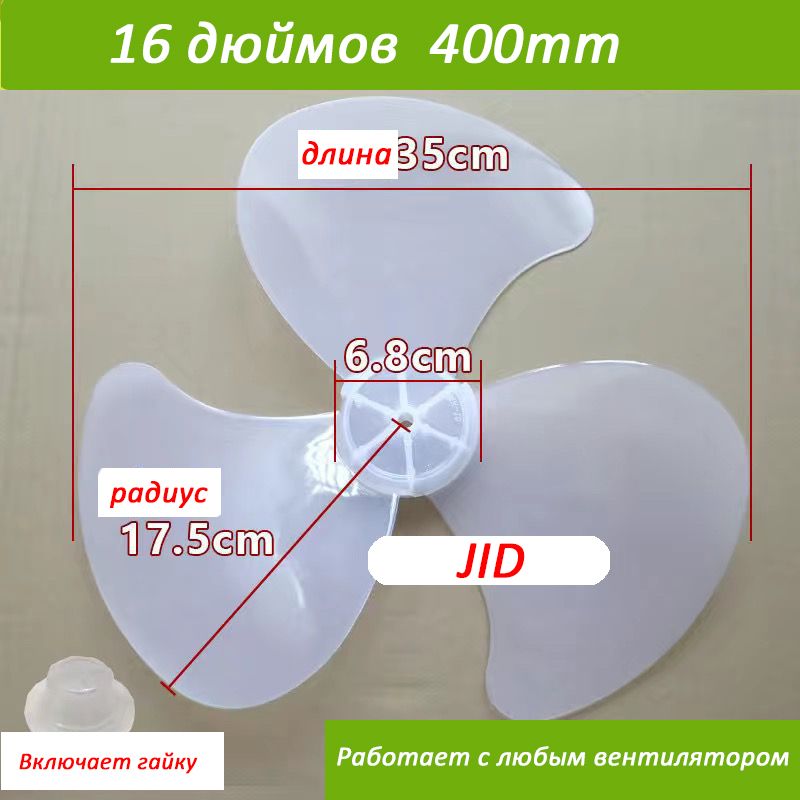 БелыйЛопастьвентилятора,крыльчатка400ММ35смнаобщиемодели