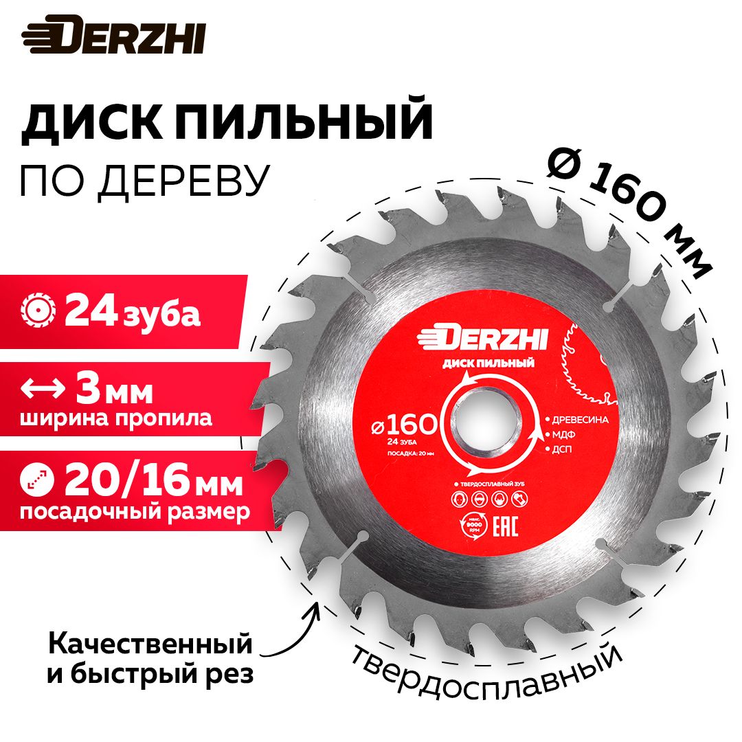 Диск пильный по дереву DERZHI, кольцо 20/16, 24 зуба, 160 мм