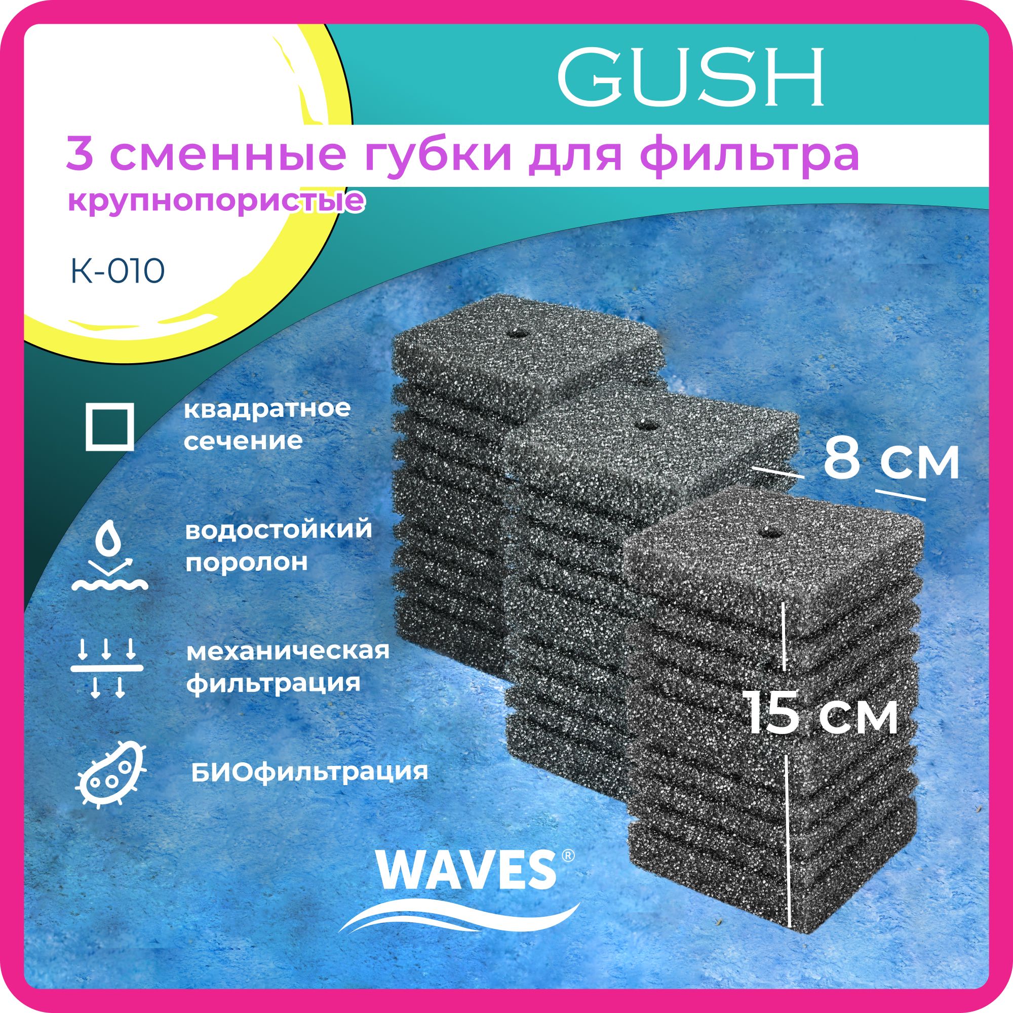 WAVES"Gush"Сменныегубкидляфильтра,80*80*150мм,3шт.,крупнопористые,модель:К-010