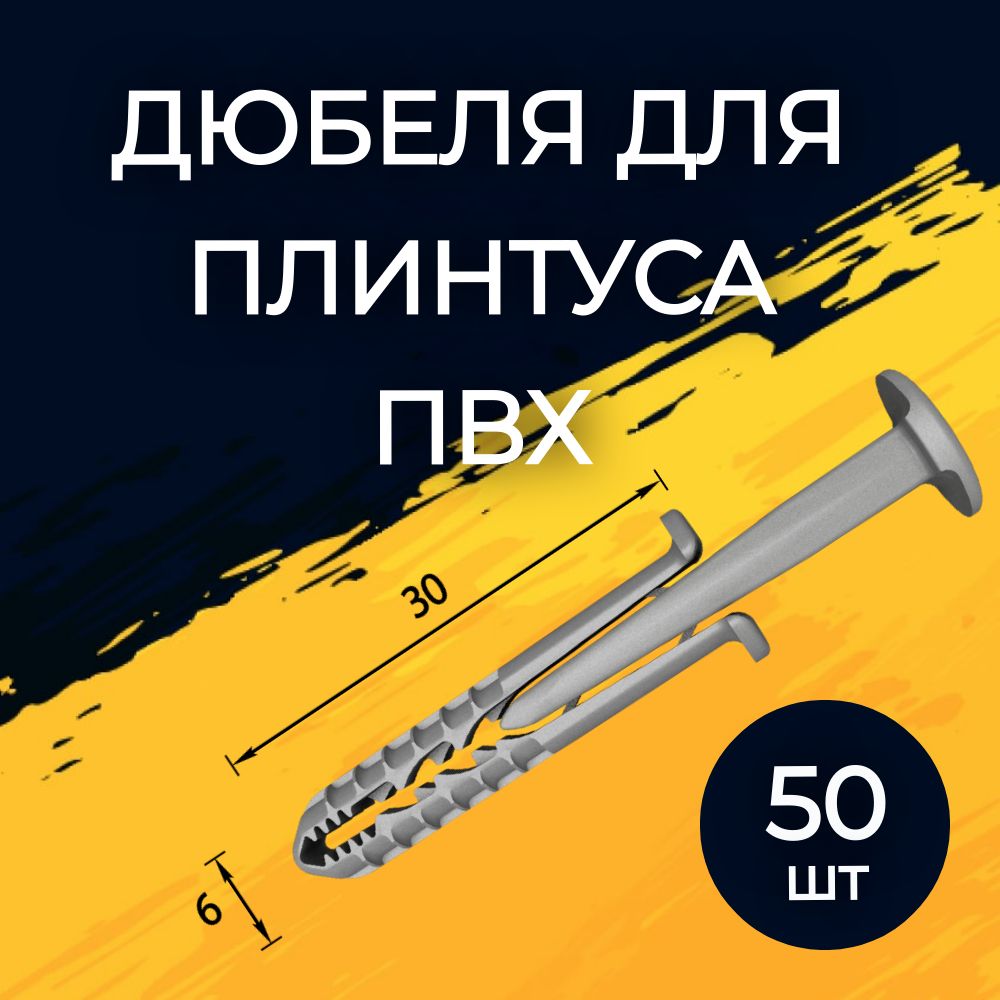 Дюбель 6 мм x 30 мм 50 шт.