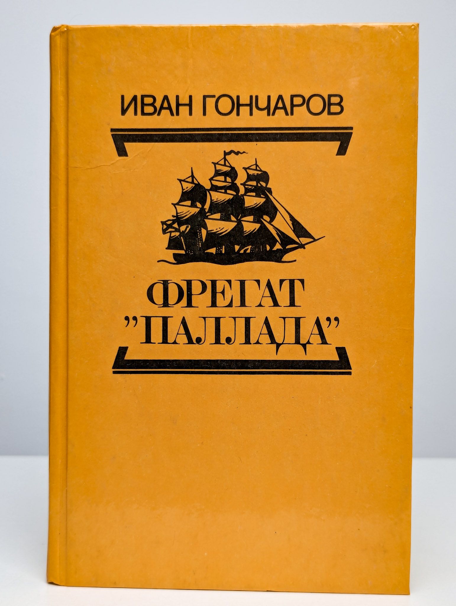 Фрегат Паллада Иван Гончаров Книга Купить