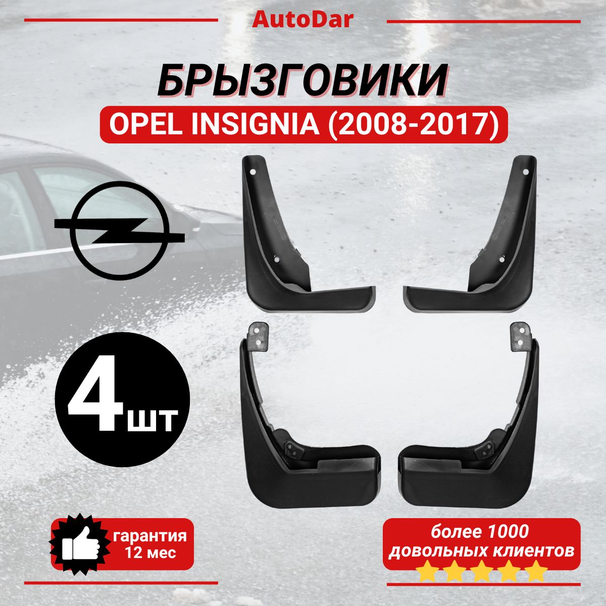 Брызговики комплект Opel Insignia A 2008-2017 ( 2 передних + 2 задних) седан.