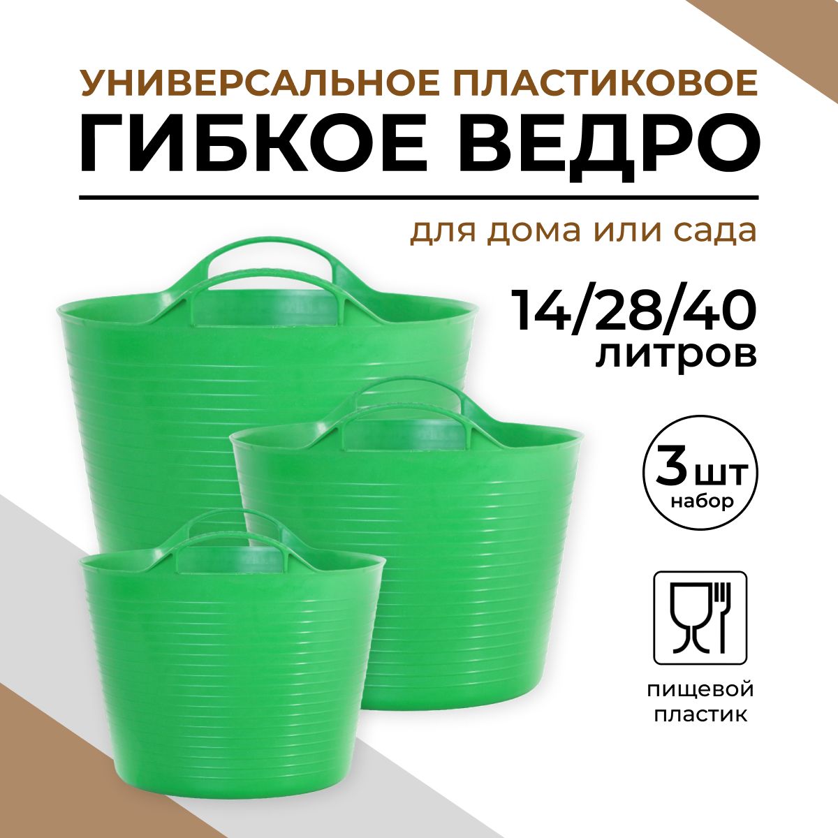 Ведро строительное пластиковое, гибкое, хозяйственное набор 14л, 28л, 40л - 3 шт.