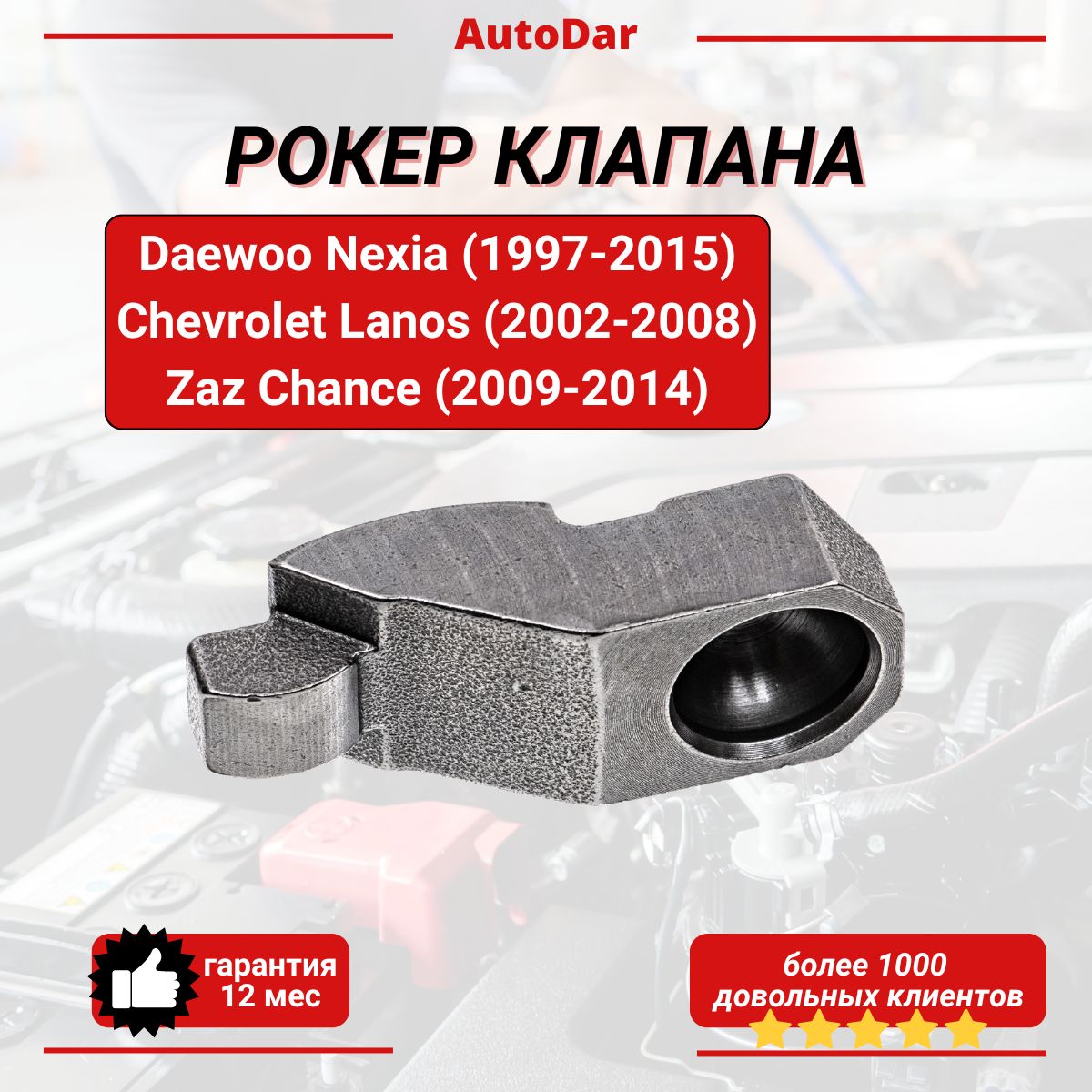 Рокер клапана (коромысло) Daewoo Nexia / Chevrolet Lanos 1.5 8V