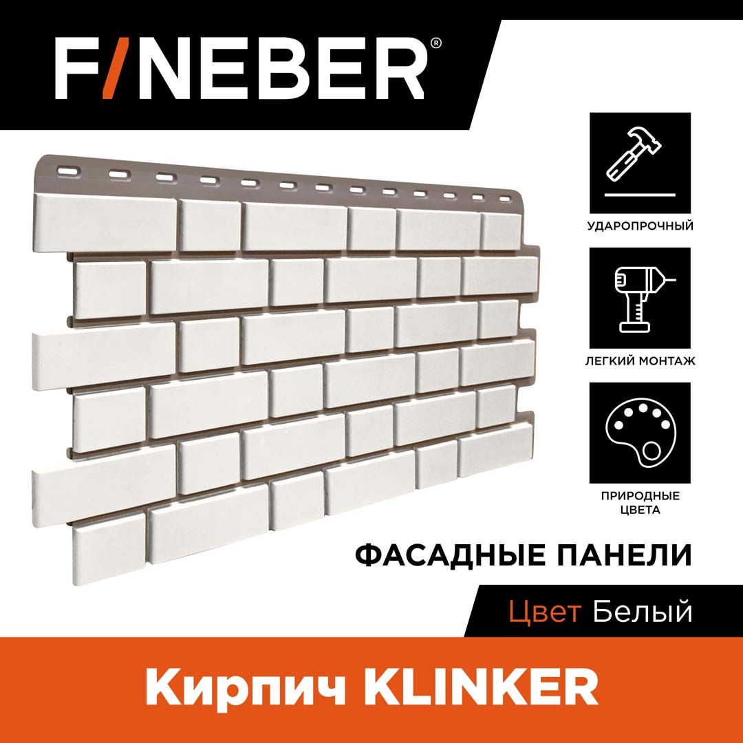 Фасадная панель FINEBER Кирпич KLINKER, белый, 12 шт.