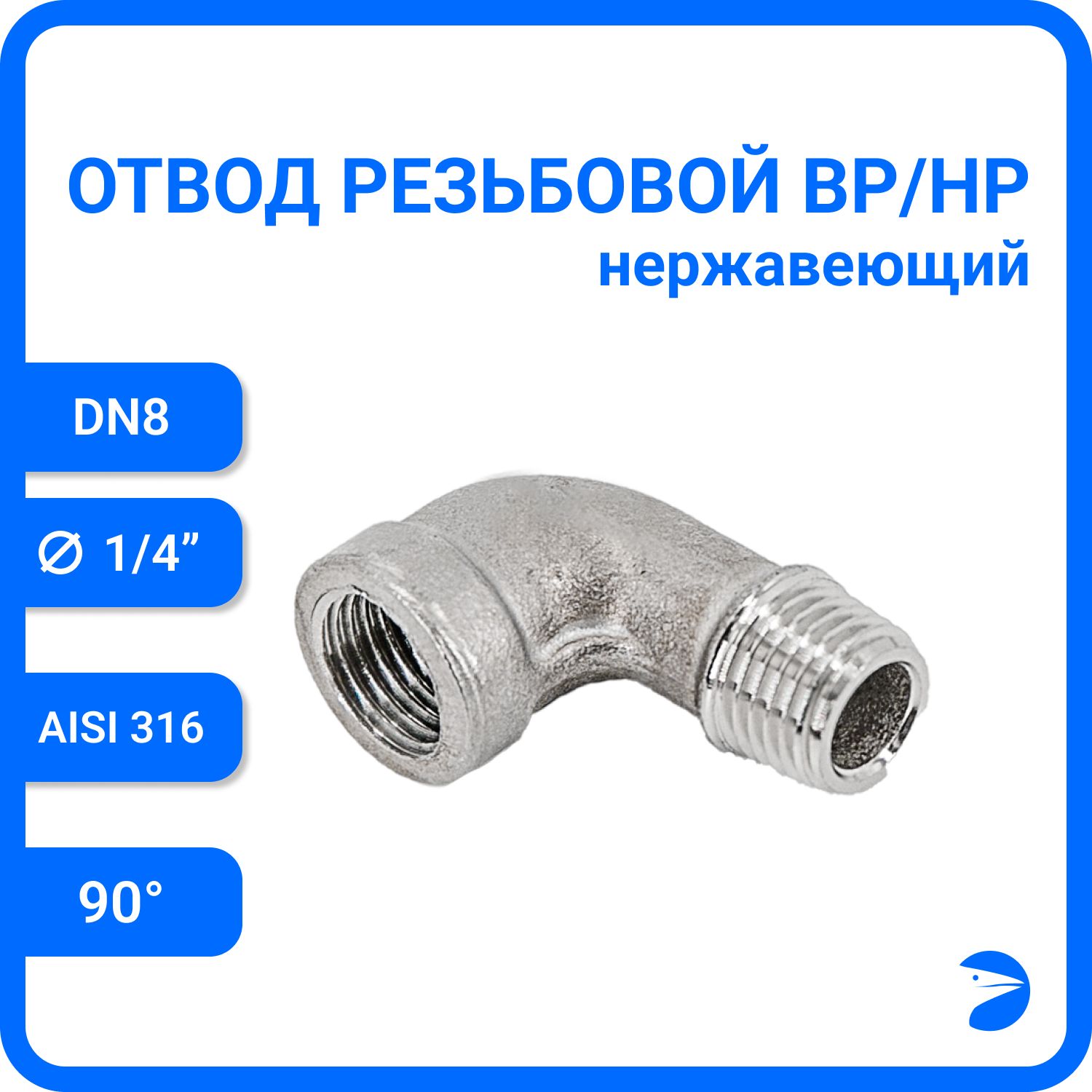 Отвод стальной резьбовой вр/нр нержавеющий, AISI316 DN 8 (1/4"), (CF8M), PN16