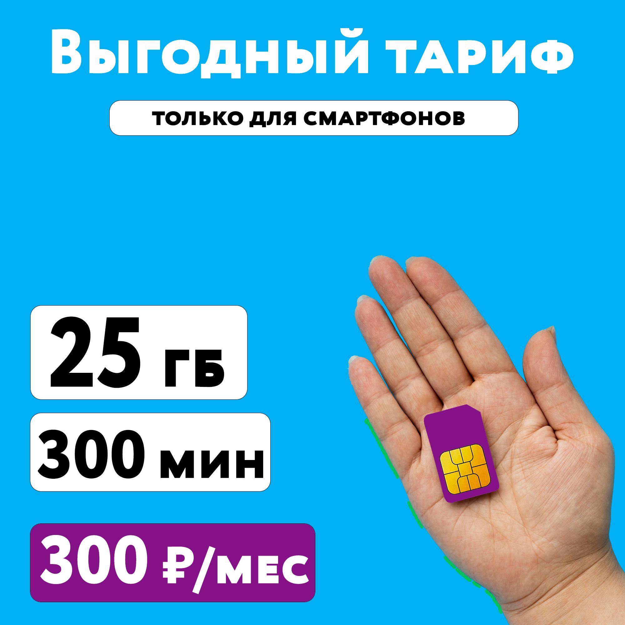 SIM-картаСимкартаГПБМобайлстарифом25ГБ+300минутвсетях3Gи4Gза300руб/мес,самыйдешевыйтарифираздача,работаеттольковсмартфонах(ВсяРоссия)(ВсяРоссия)