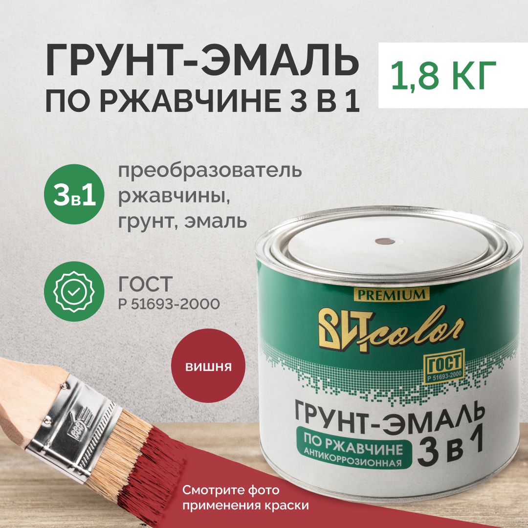 Грунт эмаль по ржавчине 3 в 1 Вит color вишня 1,8кг, краска по ржавчине для металла