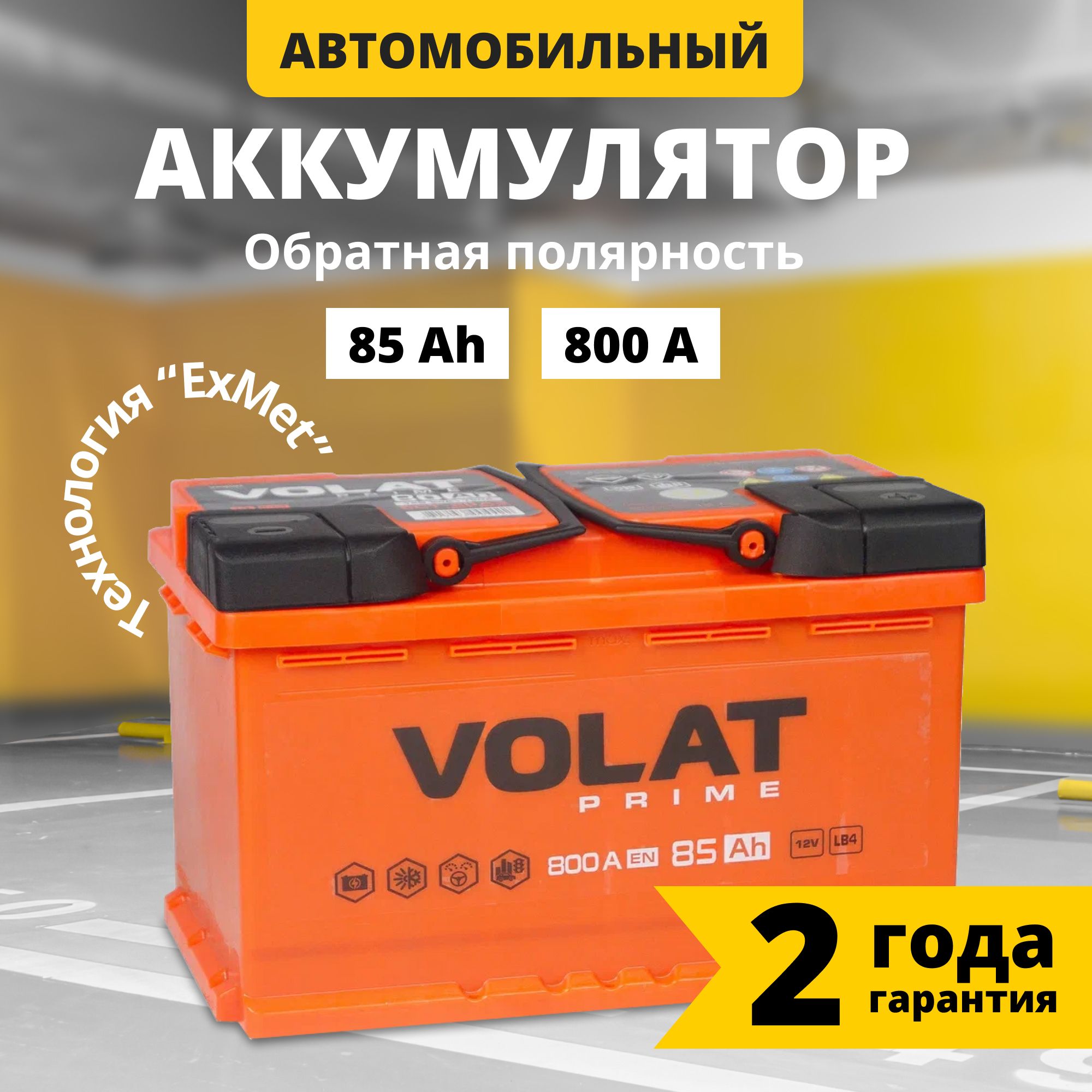 Аккумулятор автомобильный 12v 85 Ah VOLAT Prime 85 Ач 800 А обратная  полярность 315x175x175 стартерный акб для автомобиля, машины (низкий)