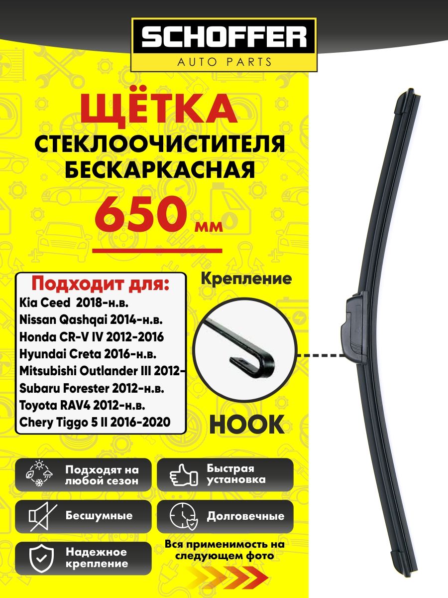 Щетка стеклоочистителя бескаркасная (650 mm/26") Hook