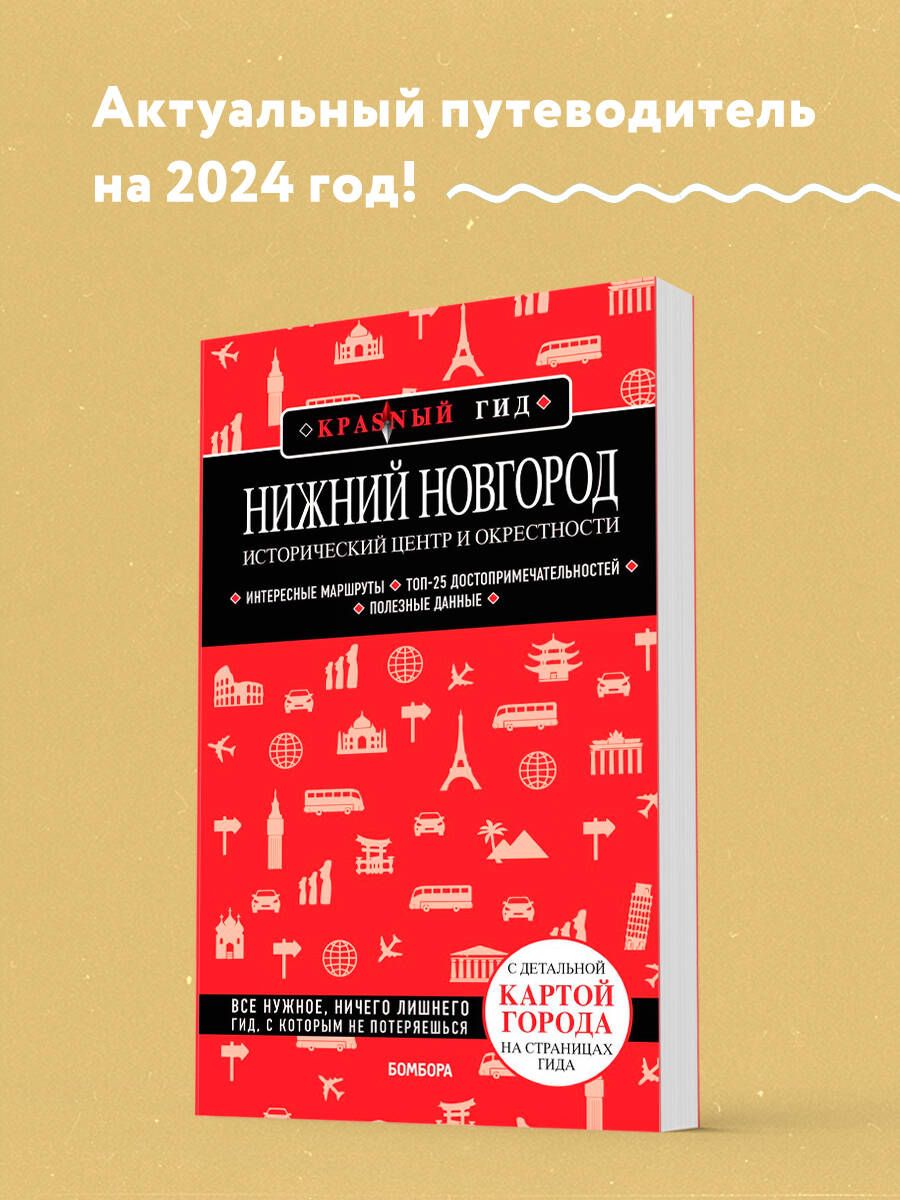 Нижний Новгород. Исторический центр и окрестности (2-е изд.) Путеводитель с  картами | Якубова Наталья Ивановна - купить с доставкой по выгодным ценам в  интернет-магазине OZON (1546410495)