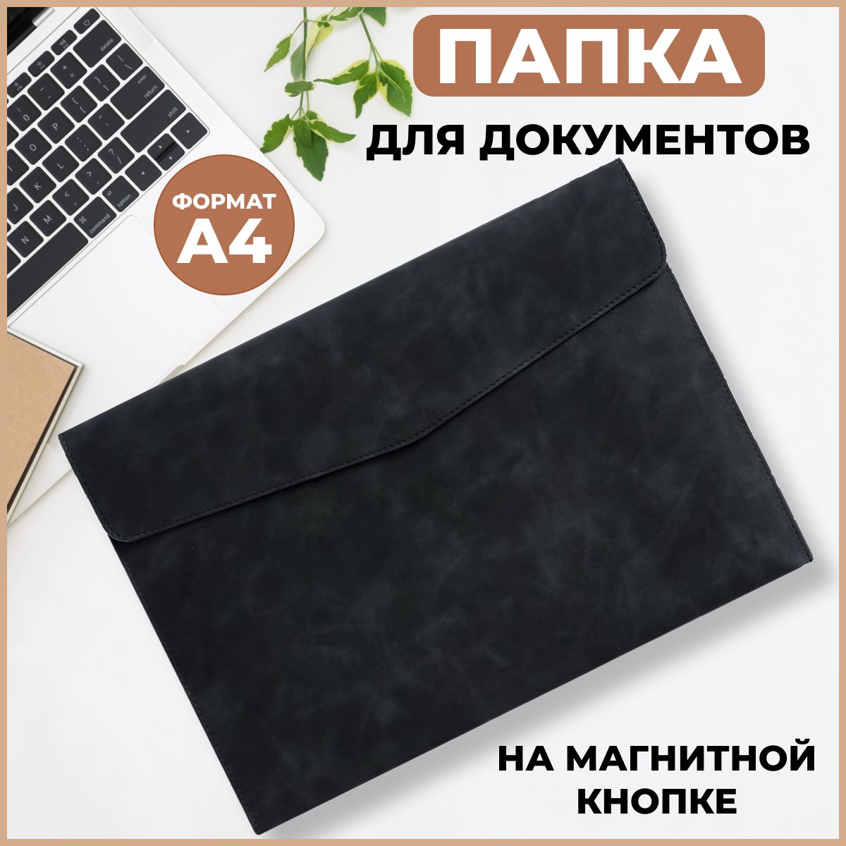 Папка органайзер для документов А4 на кнопке - магните, папка - конверт с застежкой, искусственная кожа, Top Level Home купить на OZON по низкой цене (1284962708)
