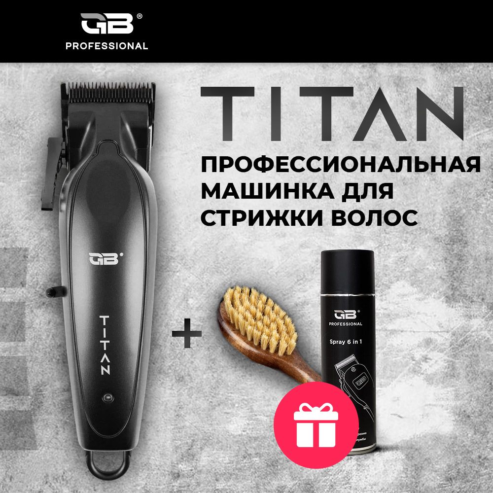 GB Professional Набор для стрижки волос Машинка для стрижки волос профессиональная TITAN, щетка для фейда деревянная, Spray 6 in 1 охлаждающий спрей для ухода за ножевым блоком 650 мл