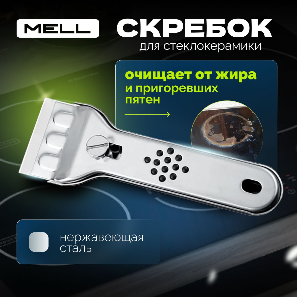 Скребок для стеклокерамических плит MELL / Скребок для плиты, стеклокерамики, стекол / Стеклоочиститель, 13.5х4.5см