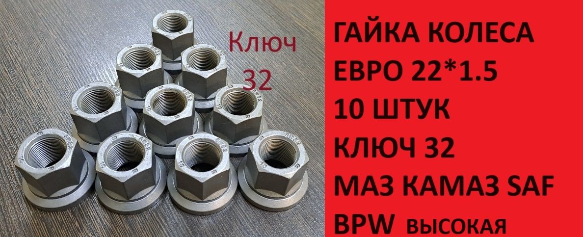 Гайка колеса высокая м22*1.5. Маз,Камаз,saf,bpw