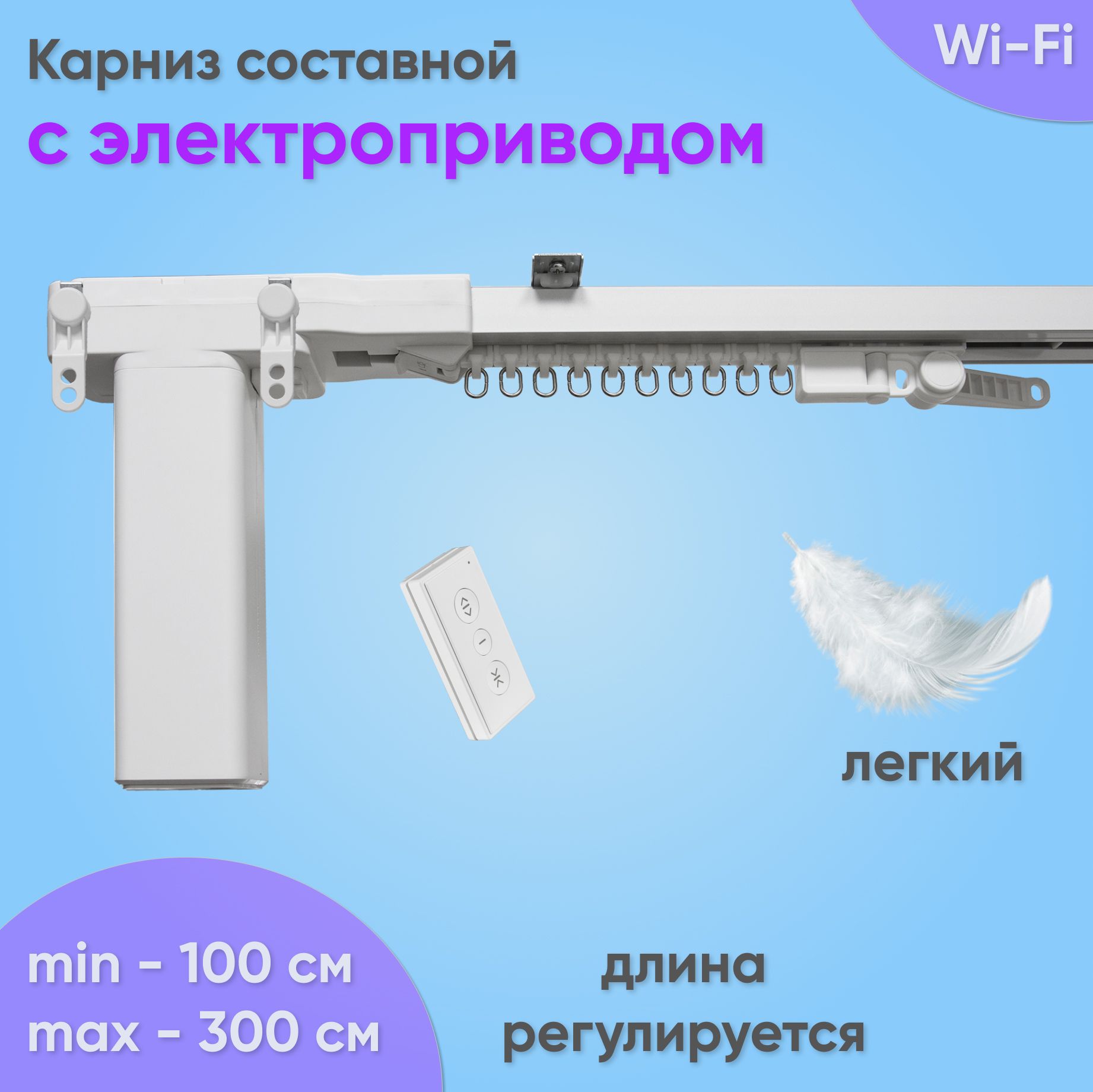 Электрокарниз для штор 3 м, умный автоматический карниз с электроприводом 300 см