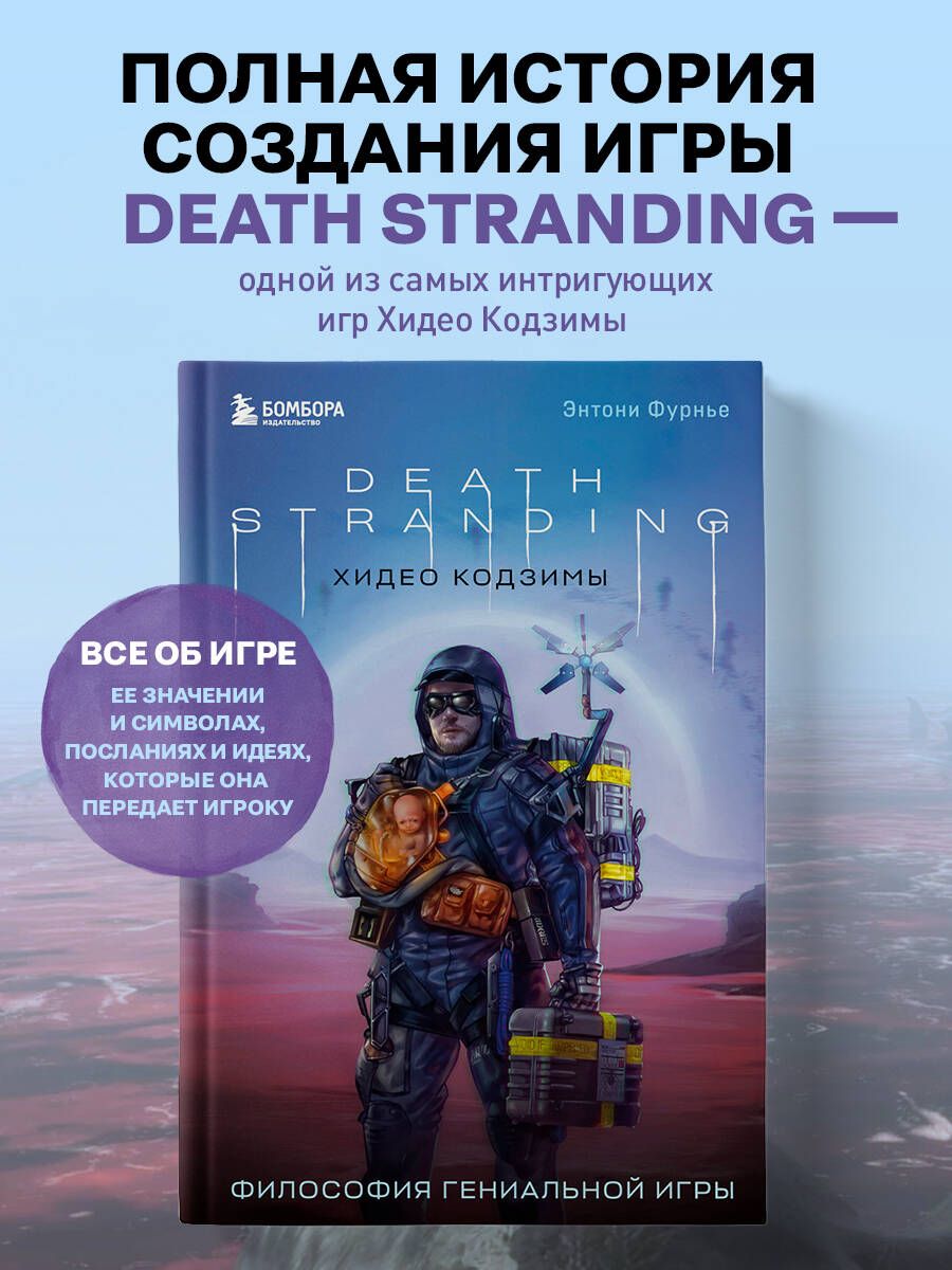 Death Stranding Хидео Кодзимы. Философия гениальной игры | Фурнье Энтони