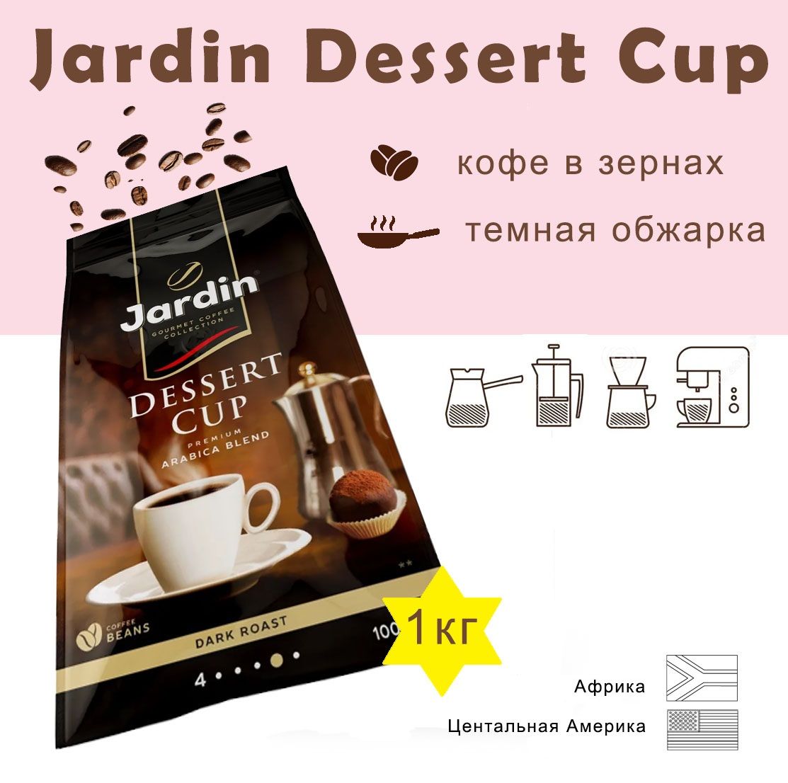 Зерновой кофе JARDIN Dessert Cup, пакет, 1кг