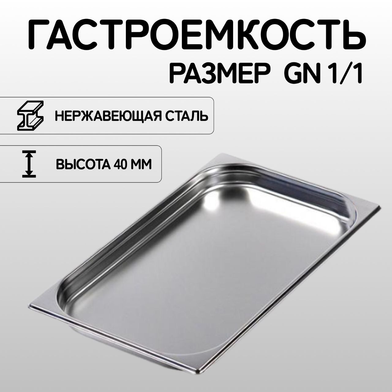 Гастроемкость GN 1/1-40 мм нержавеющая сталь