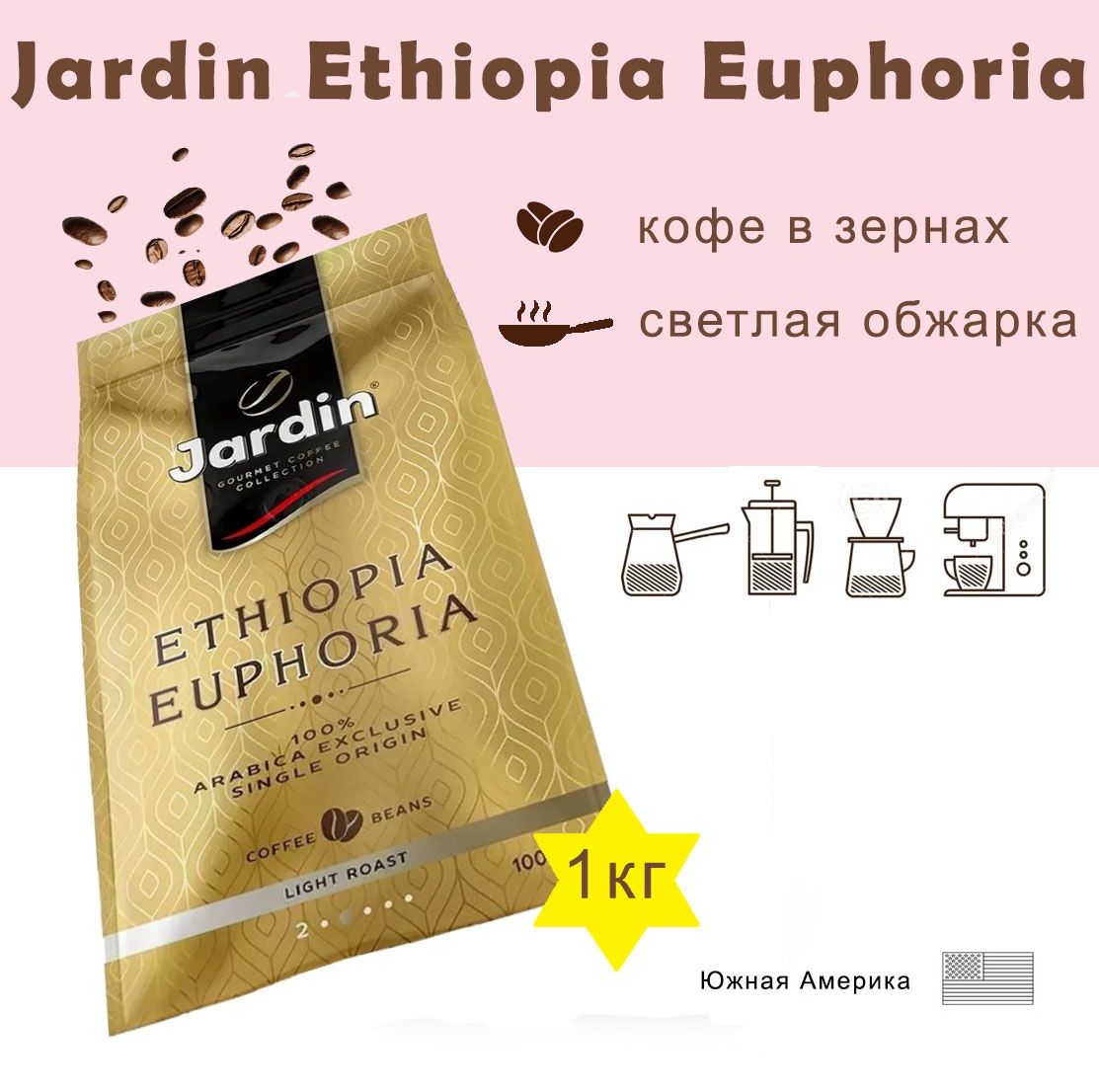 Кофе jardin ethiopia euphoria. Кофе jardin ethiopia euphoria