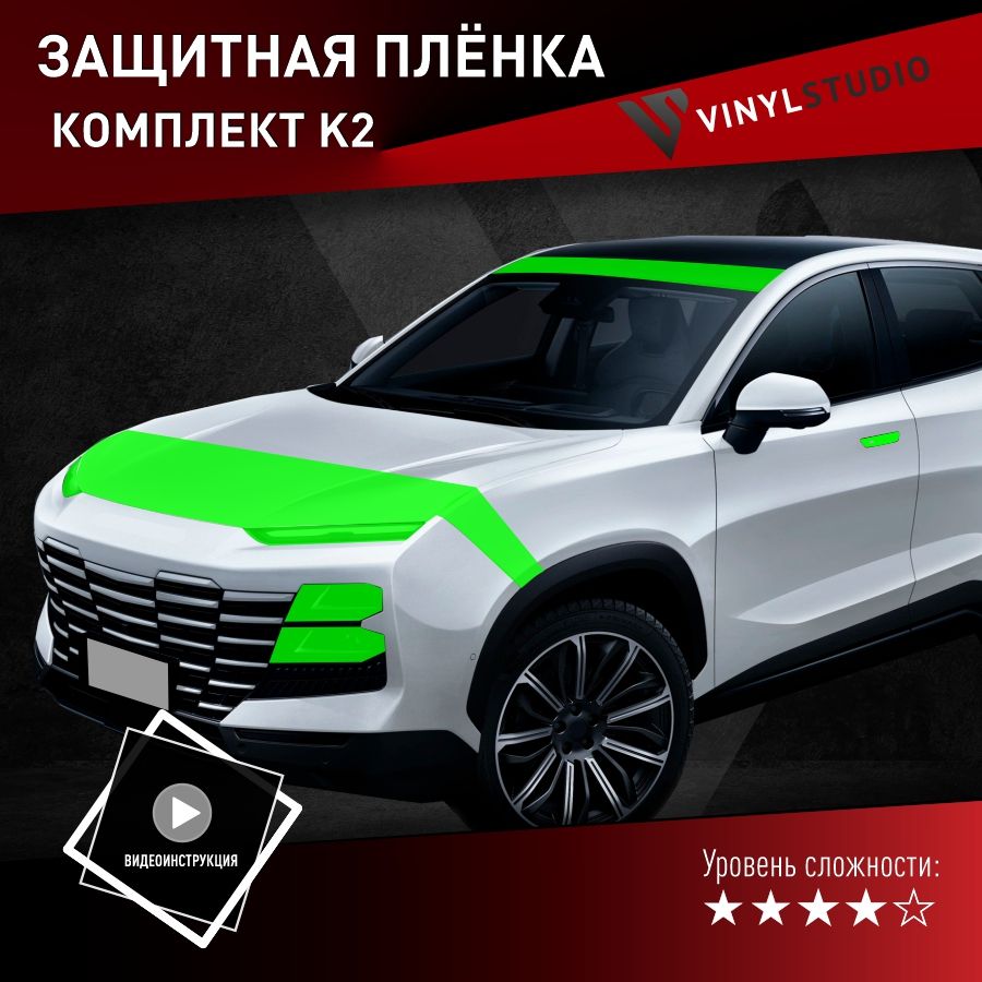 VINYLSTUDIO Пленка защитная для автомобиля, базовый комплект на кузов Jetour Dashing 2022+ мм, 1 шт. 