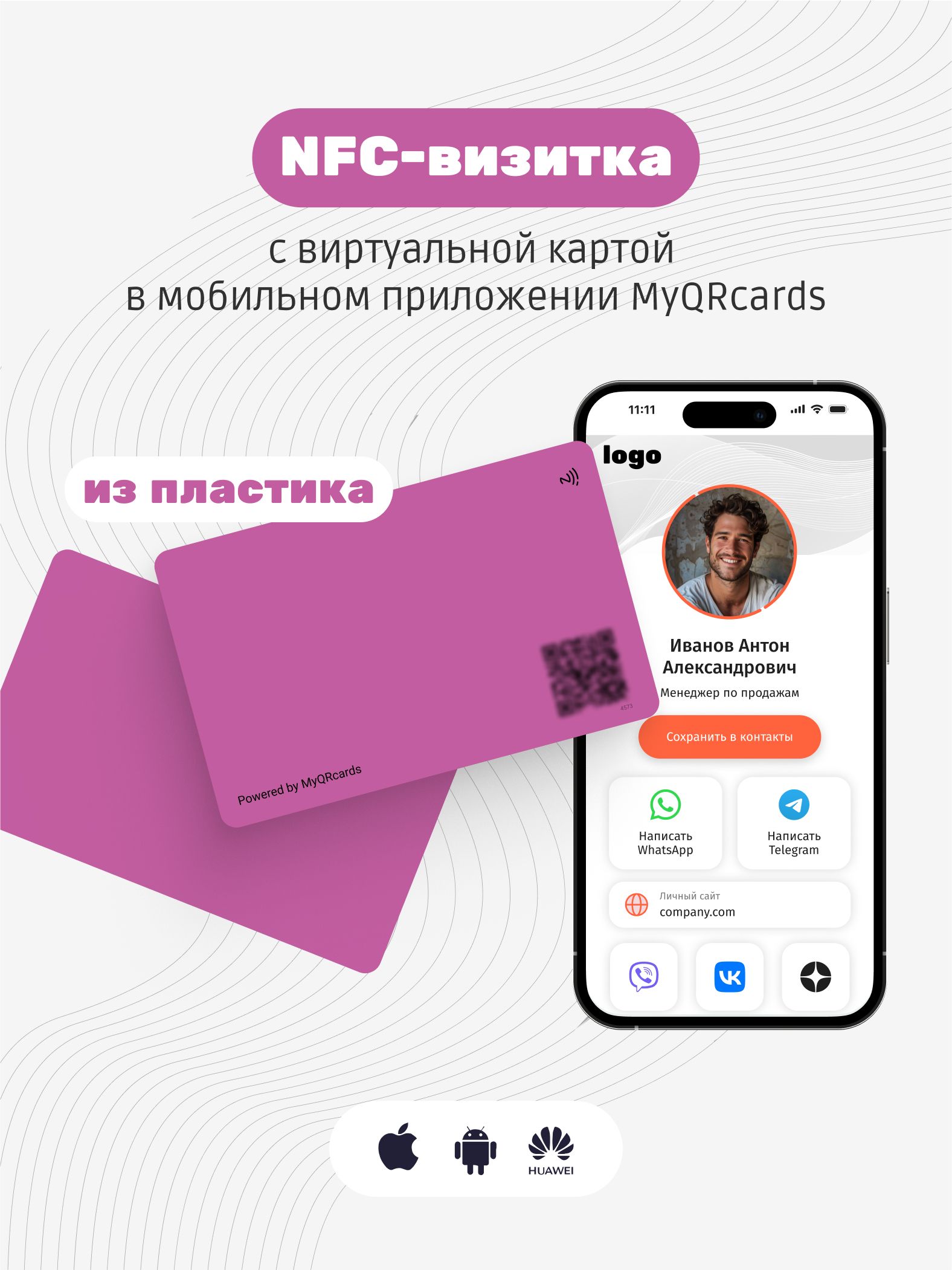 Умная электронная визитка на NFC-карте с бесплатной виртуальной картой в приложении