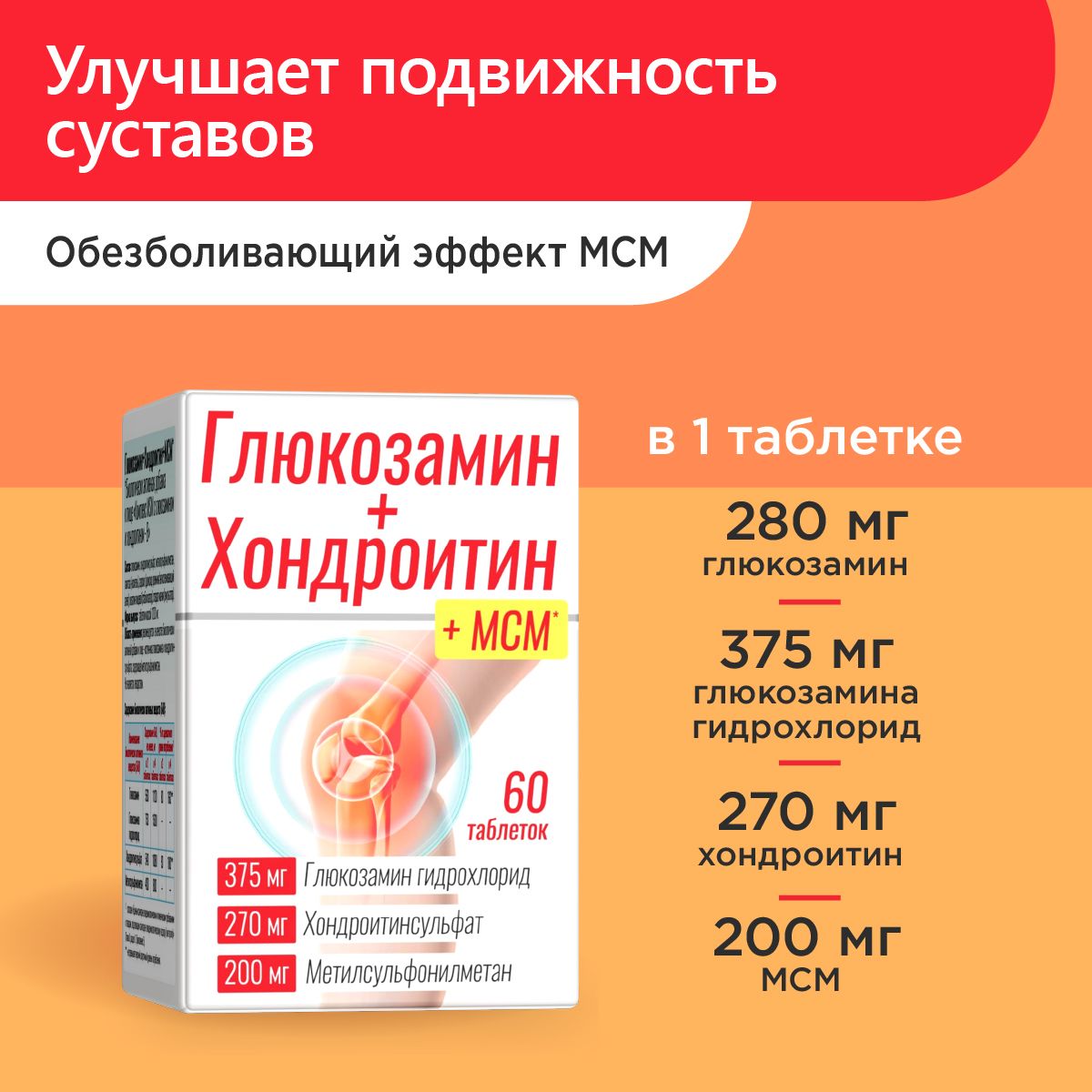 Глюкозамин хондроитин МСМ (MSM). Комплекс для суставов и связок, подвижности, 60 таблеток