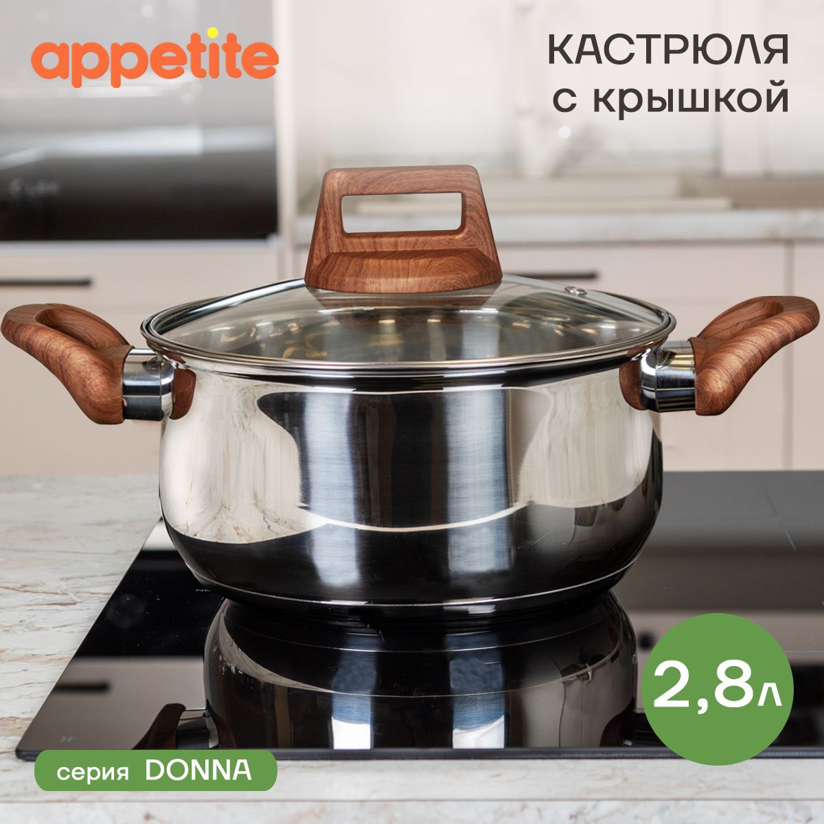 Кастрюля нержавеющая с крышкой Donna 2,8л ТМ Appetite