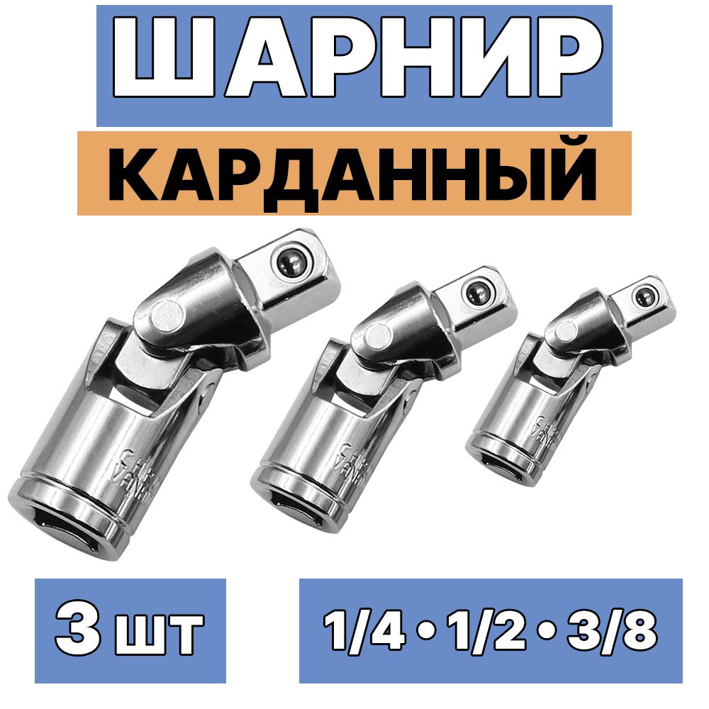 Шарнир карданный 3шт. 1/4, 3/8, 1/2 для торцевых головок