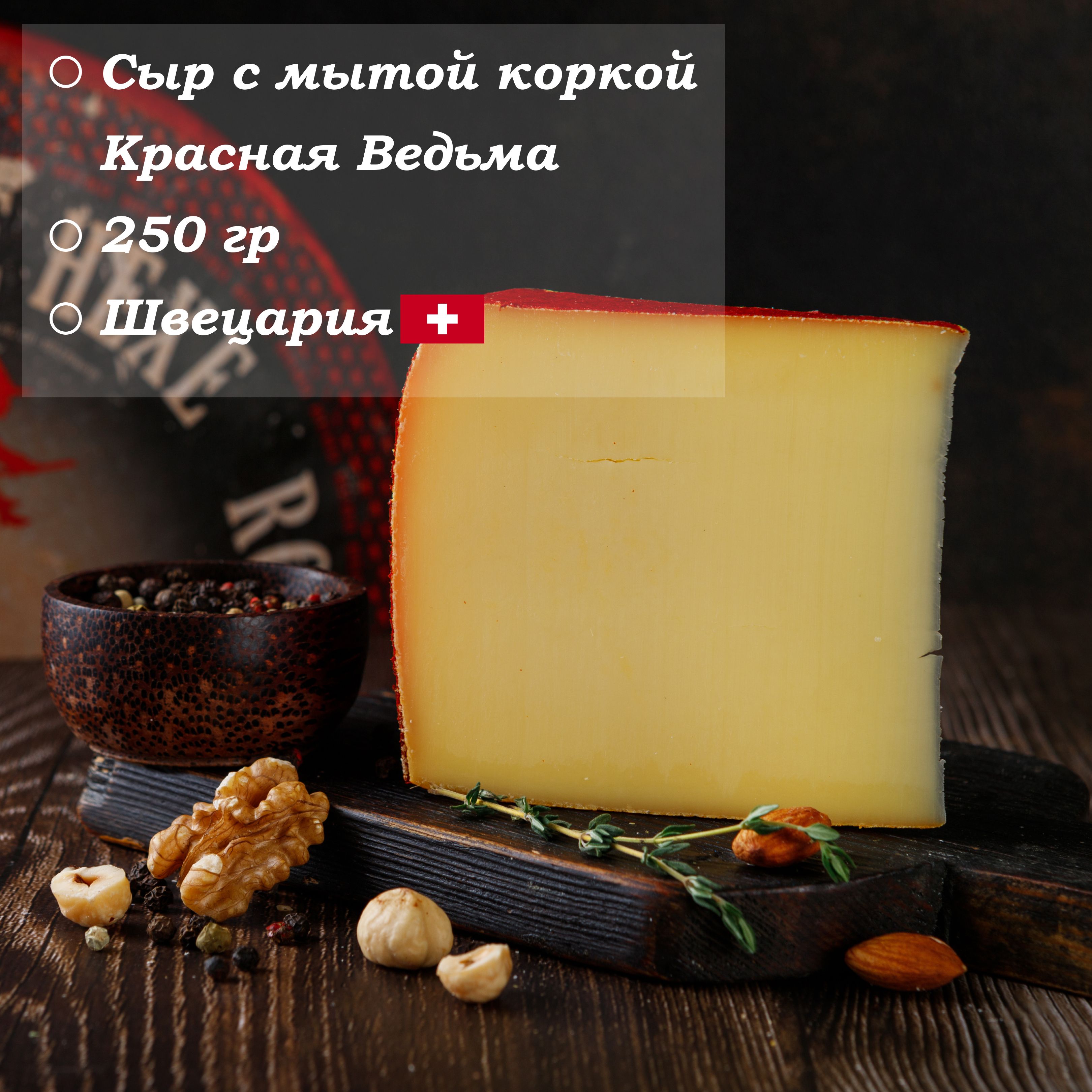 Сыр полутвердый Красная Ведьма Rote Hexe 55% "Margot Fromages S.A" 250 гр