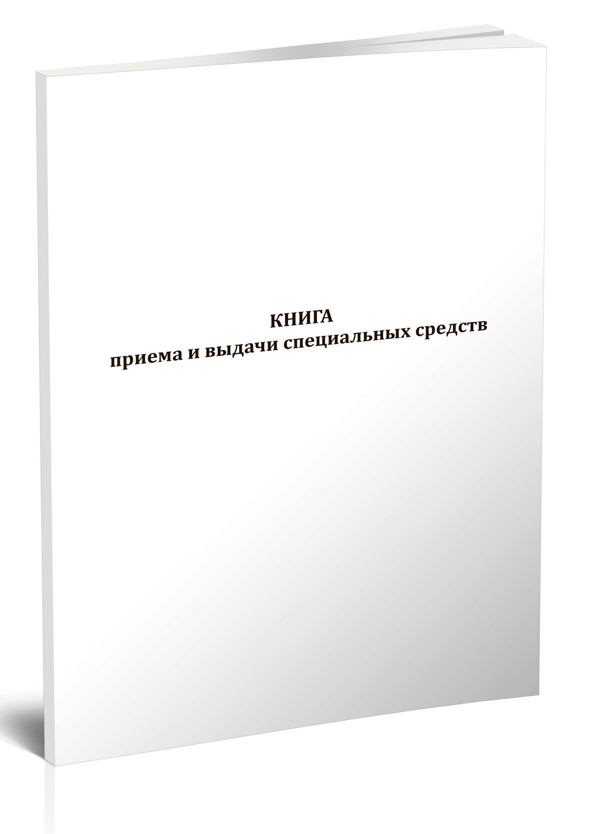 Книга приема и выдачи специальных средств 60 стр. 1 журнал (Книга учета)