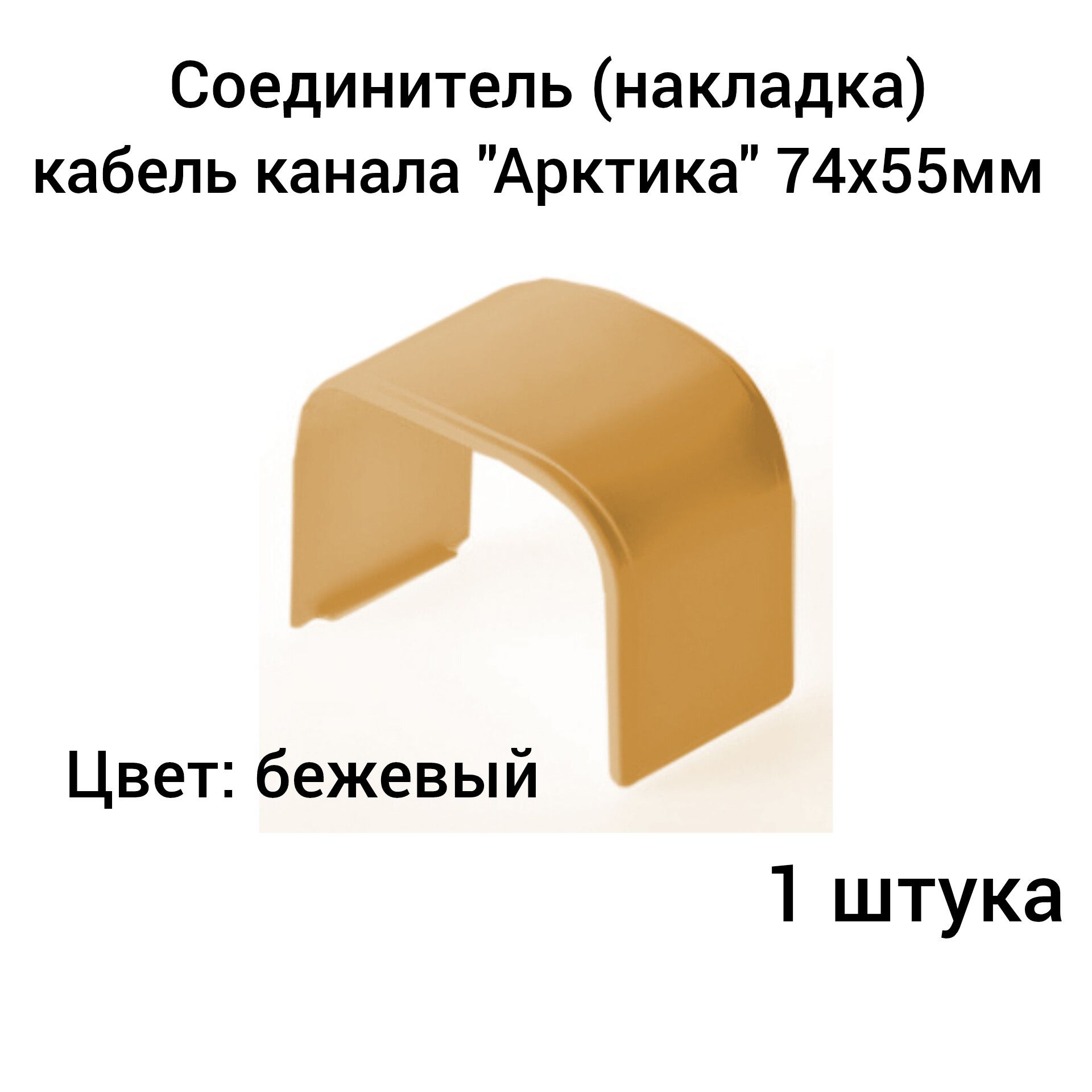 Соединитель (накладка) кабель канала "Арктика" 74х55мм Ruvinil бежевый