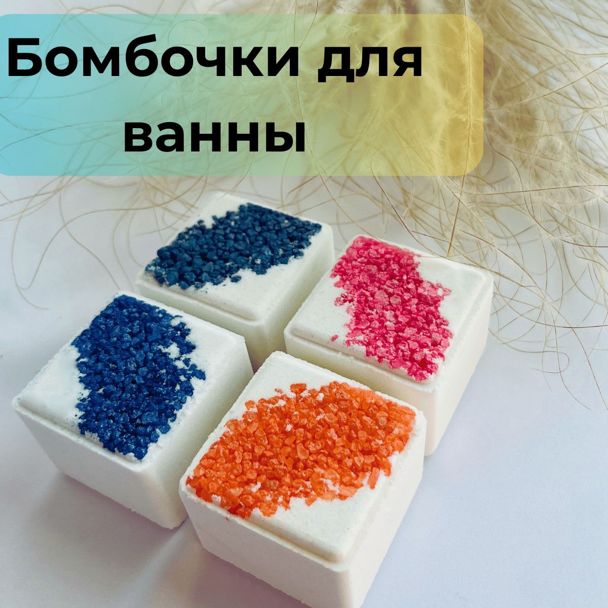 Бомбочки для ванны с солью