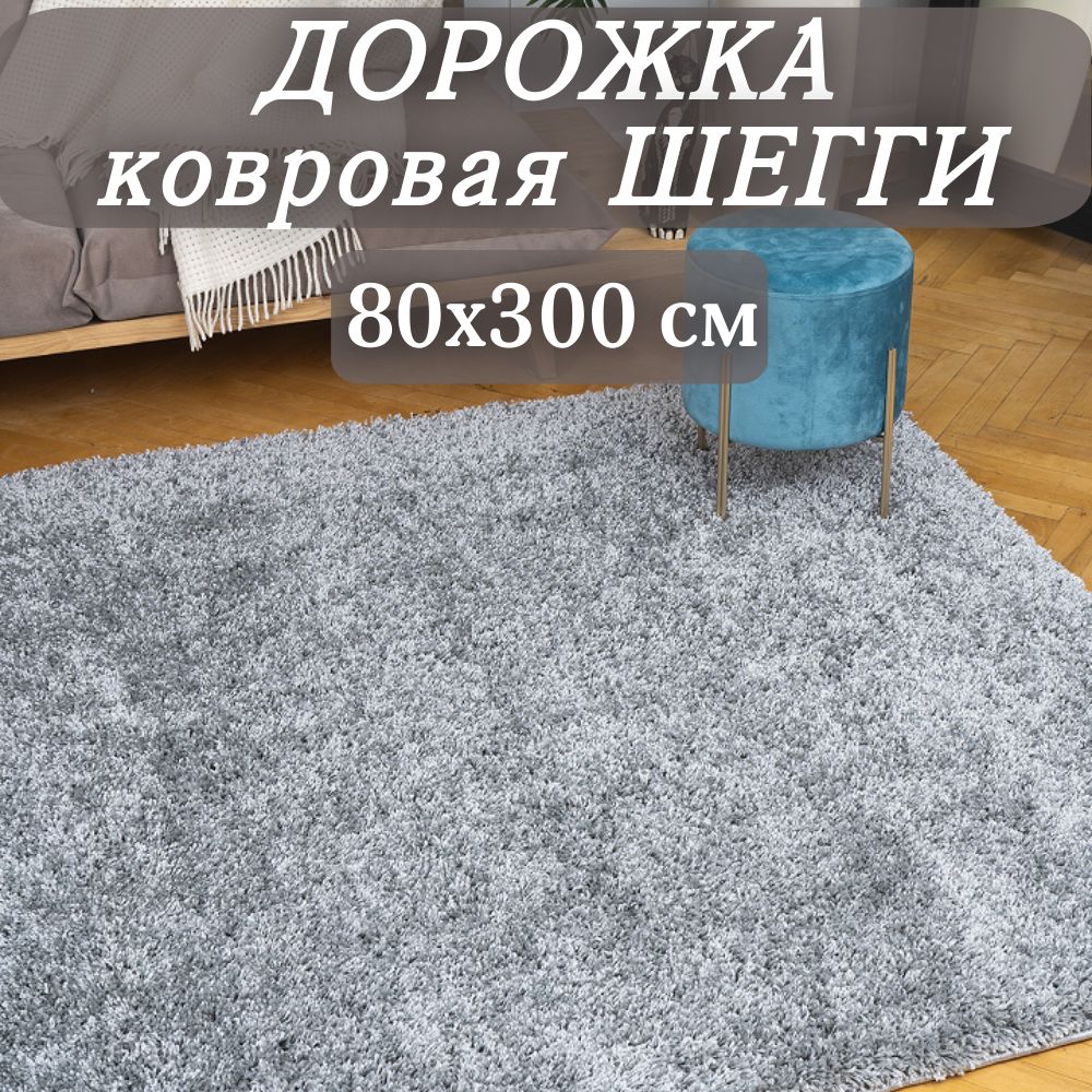 КовроваядорожкаШеггисерая80х300смпушистая