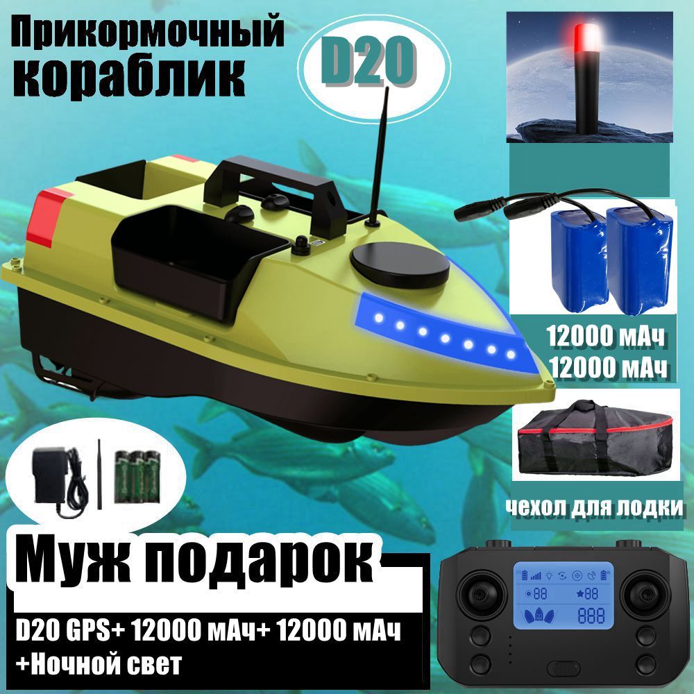 ПрикормочныйкорабликD20GPS,12000mAh+12000mAh,Трипродовольственныхсклада+Ночнойсвет