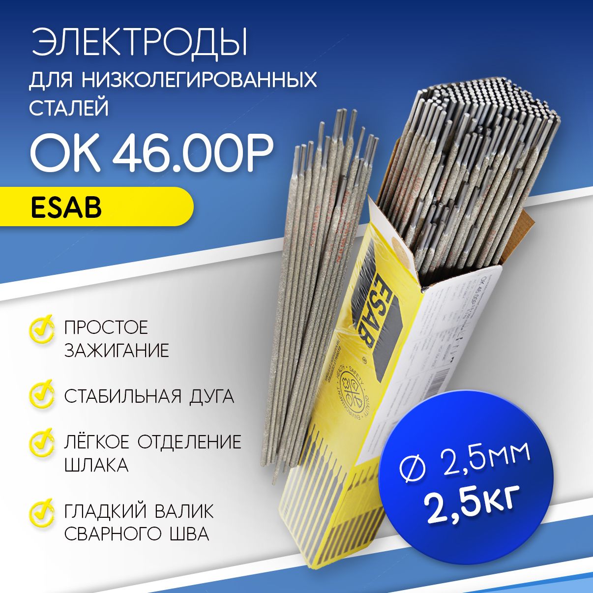 Электроды для сварки OK 4600Р (ОК 46.00) 2.5 мм ESAB ЭСАБ 2.5кг